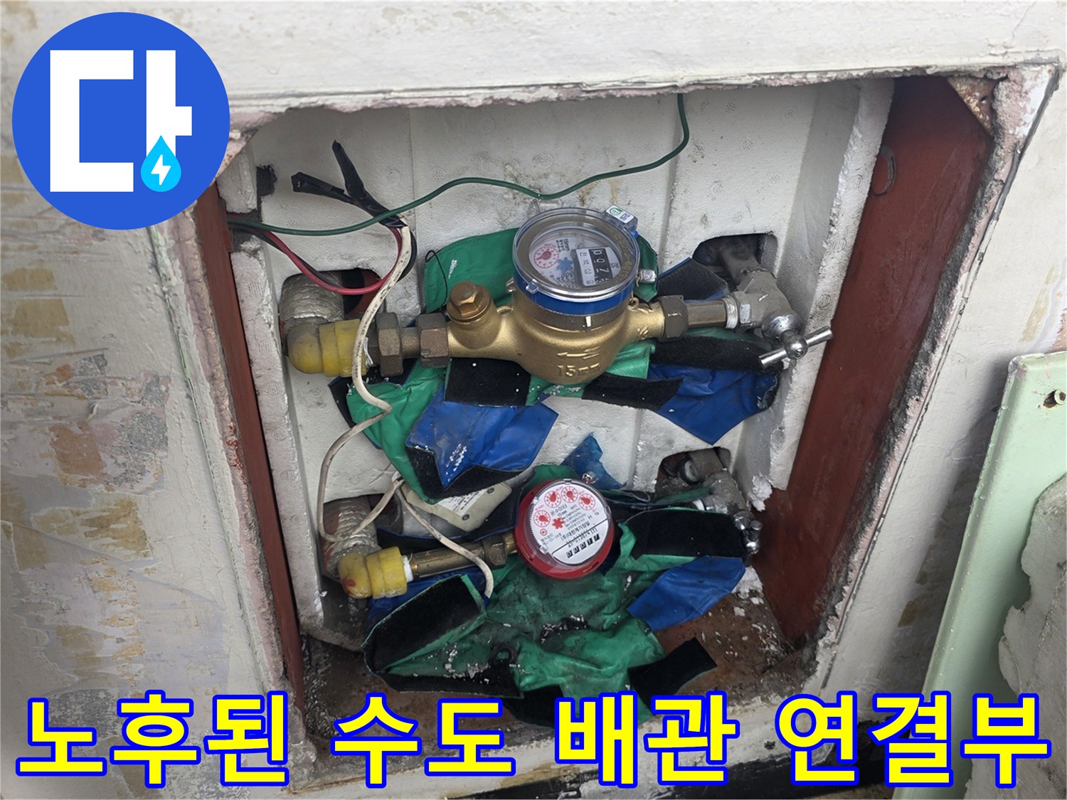 수도 계량기와 테이프로 감겨 있는 노출 배관의 상세 모습
