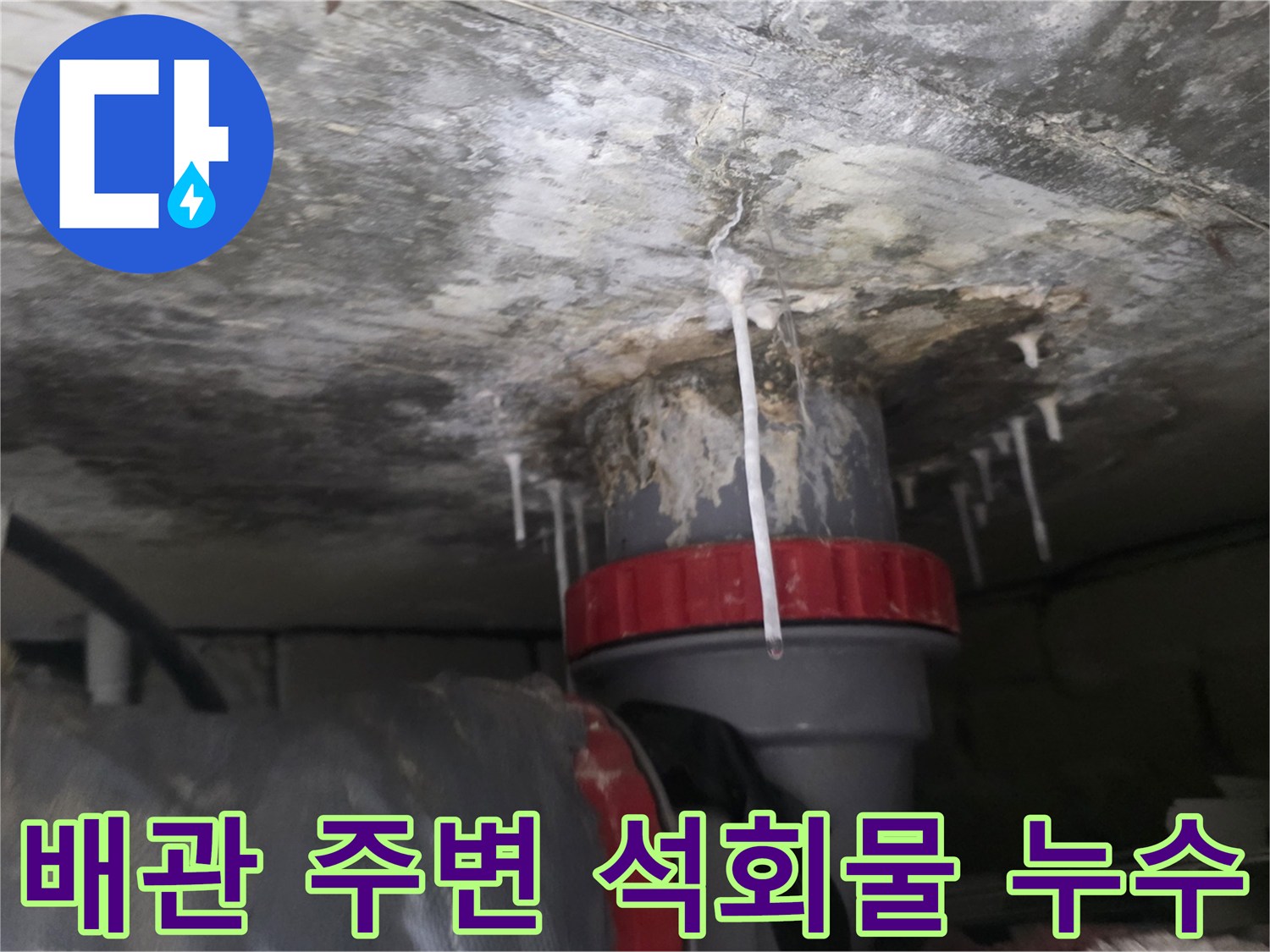 아랫집 천장 배수관 부근에 맺힌 하얀 석회물과 누수 흔적