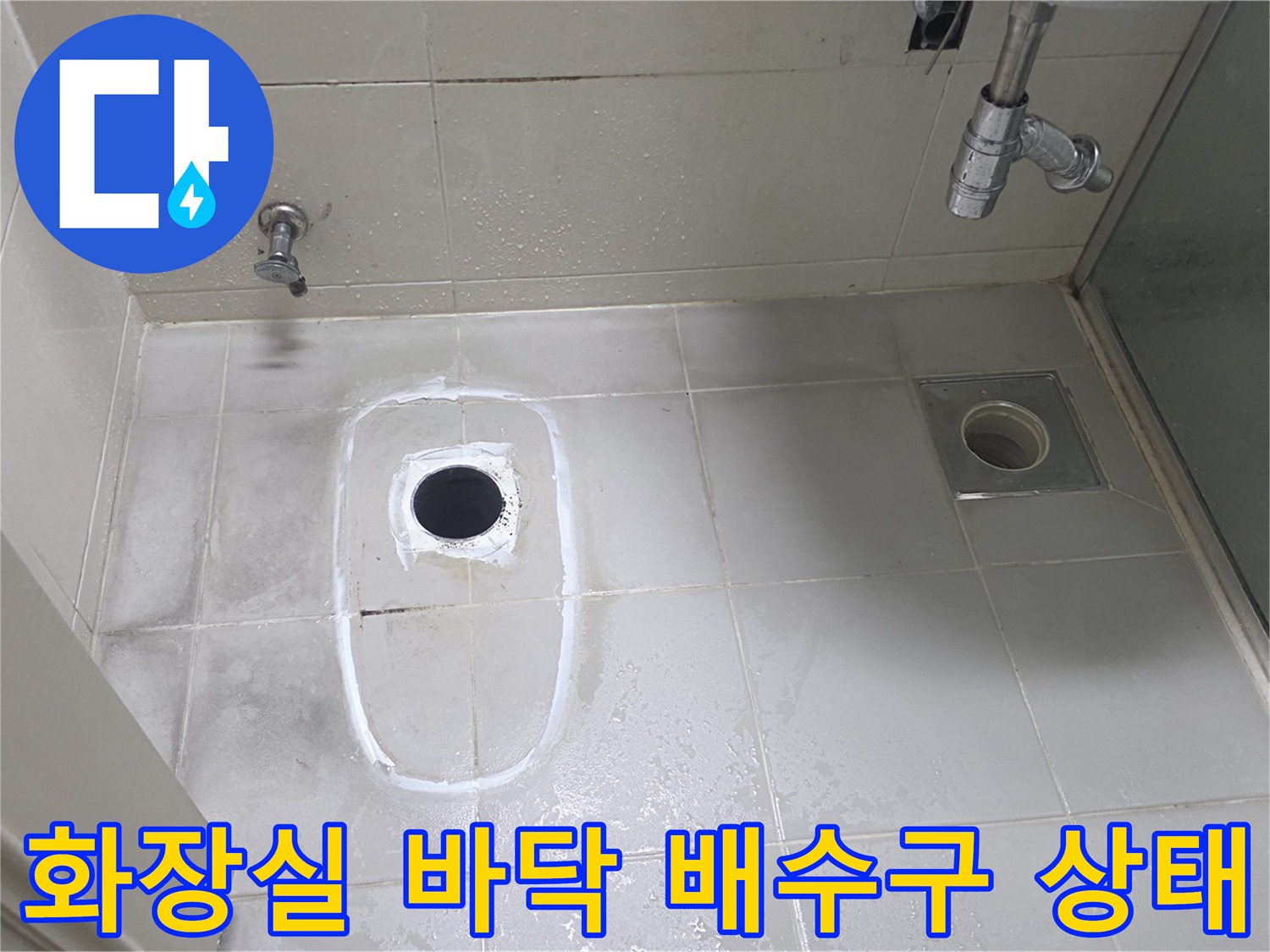 양주 고읍동 현장의 화장실 바닥 배수구 주변 습기 상태를 보여주는 사진입니다.