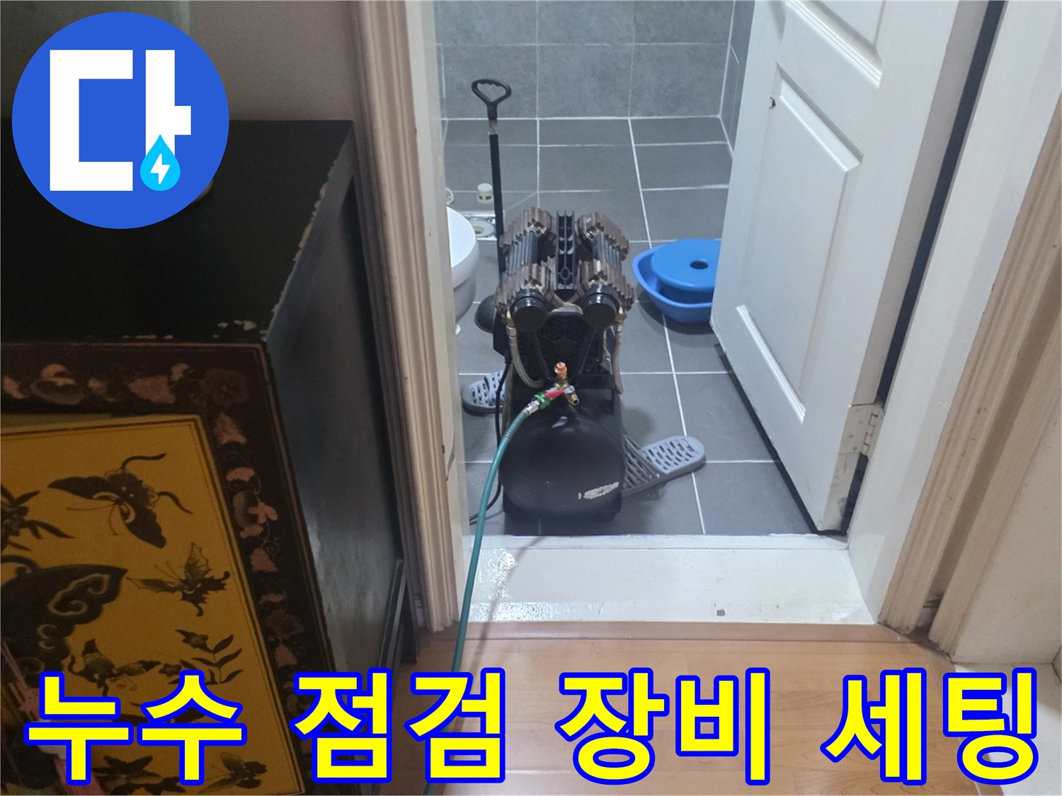 화장실 바닥에 배치된 공압 테스트기와 누수 탐지용 전문 장비들