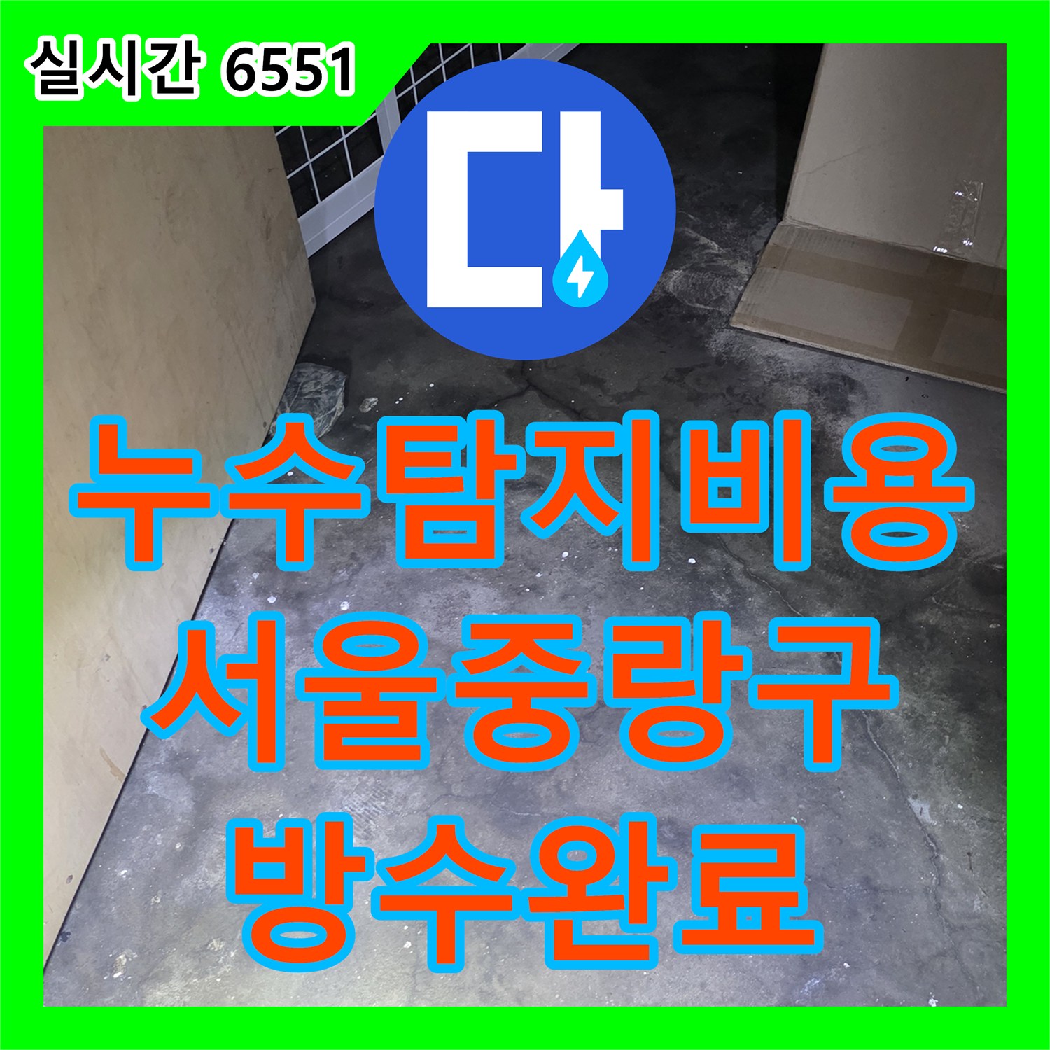 누수탐지비용 고민보다 정확한 원인 분석이 우선인 서울 중랑구 지하 현관 빗물 누수