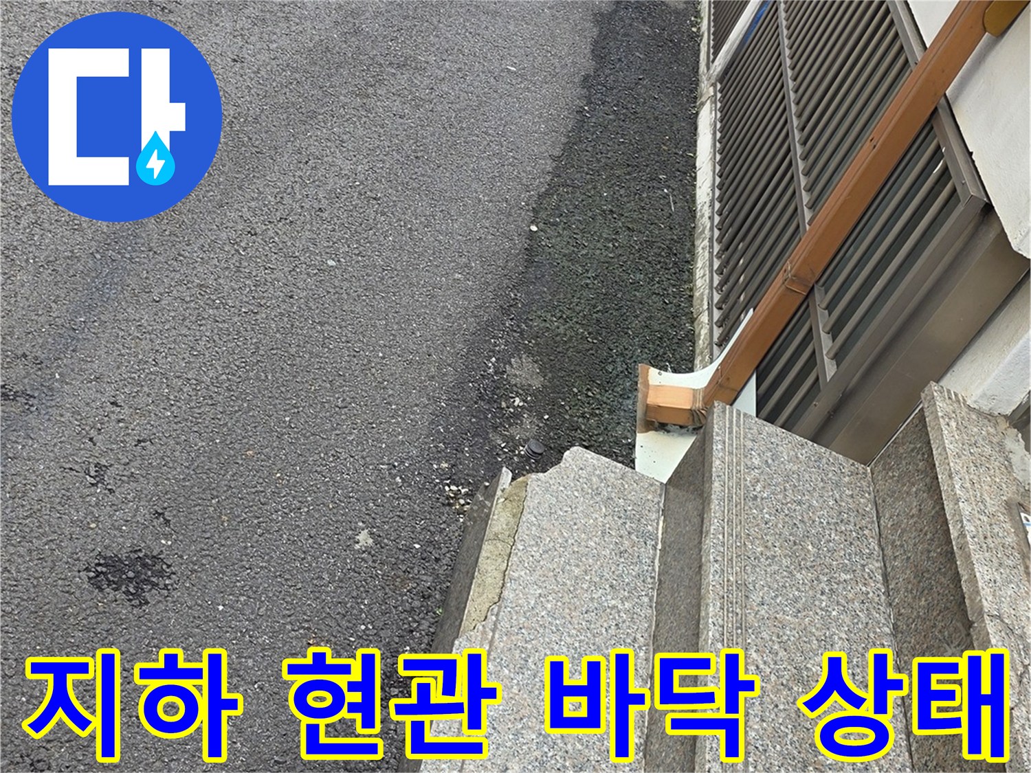 중랑구-지하-현관-바닥의-물고임-상태를-촬영한-사진