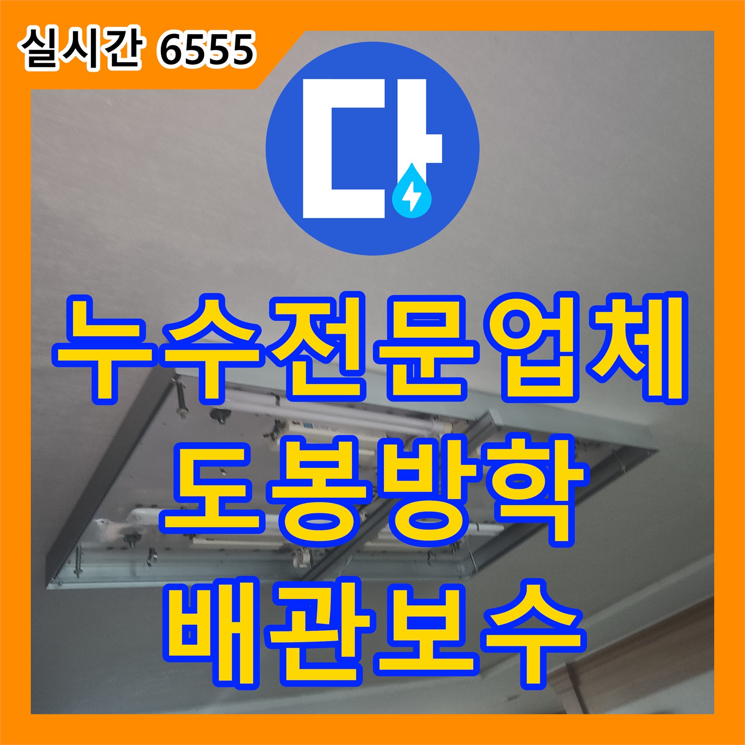 누수전문업체 장비를 활용하여 육안검사로 찾지 못한 보일러 배관 누수를 잡아낸 서울 도봉구 방학동 작업기