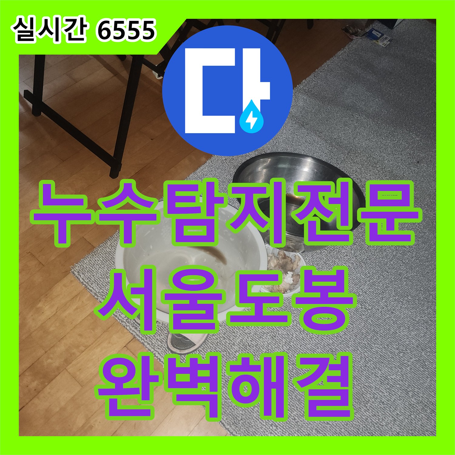 누수탐지전문 육안검사로 실패한 누수를 정밀 진단으로 잡아낸 서울 도봉구 방학동 사례