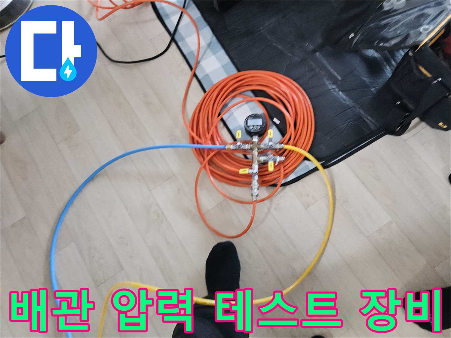 누수 진단을 위해 배관에 연결된 공압 테스트 장비와 호스 세팅 모습