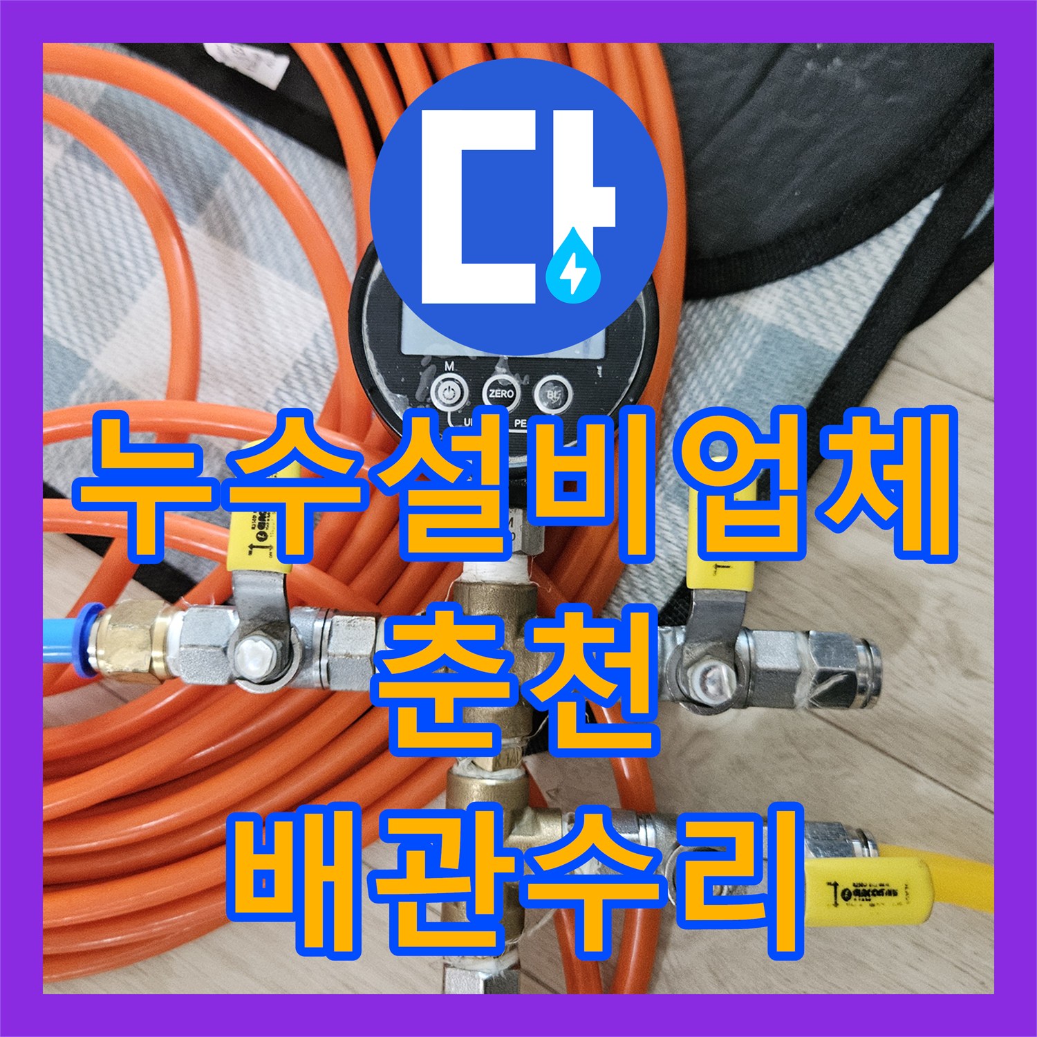 누수설비업체 정밀 공압 테스트로 찾아낸 매립 배관 연결부 결함 춘천시 석사동