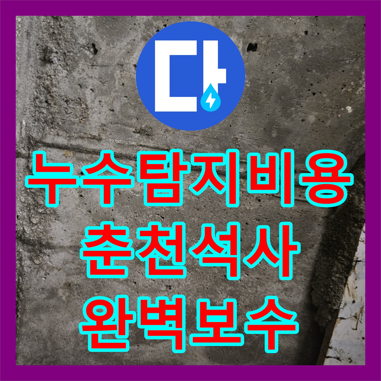 누수탐지비용 아깝지 않은 정밀 진단으로 화장실 천장 물샘 잡기 춘천시 석사동