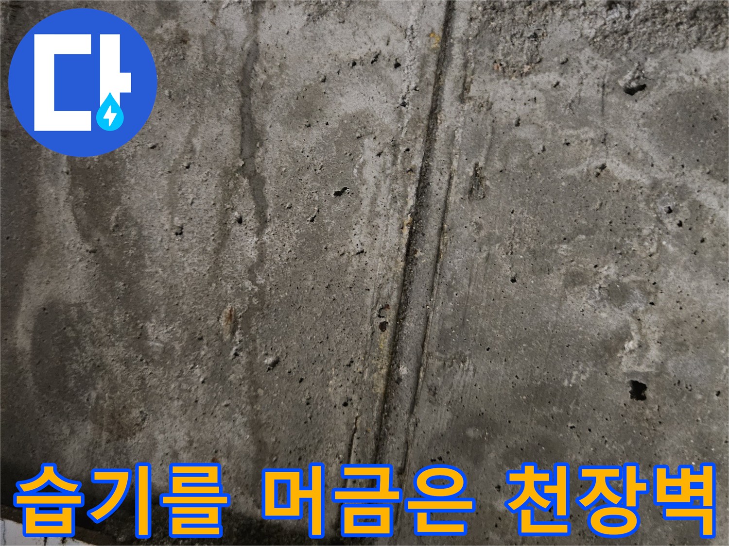물샘 현상으로 인해-얼룩진-천장 구조물