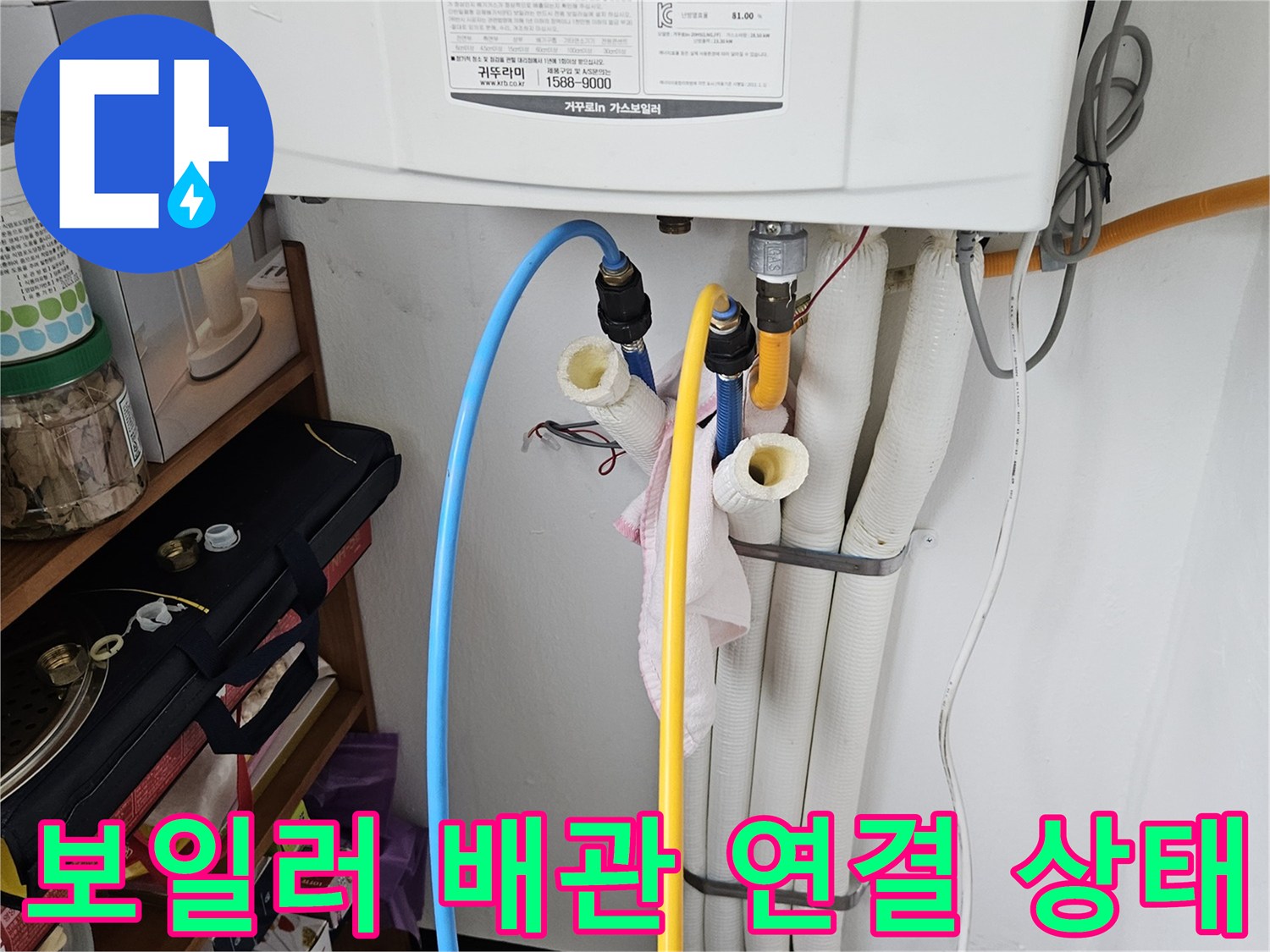 보일기실-내-보일러와-연결된-노란색-및-파란색-배관-상태