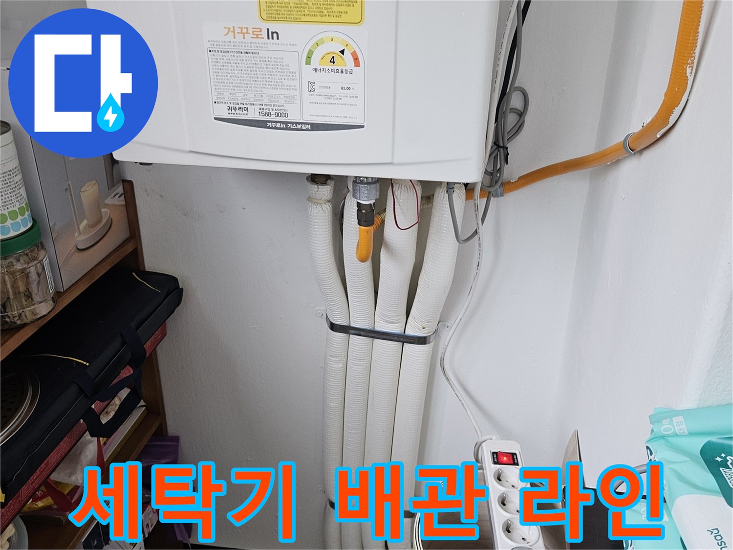 세탁실 벽면에 설치된 급수 및 배수 배관의 배열 상태입니다.