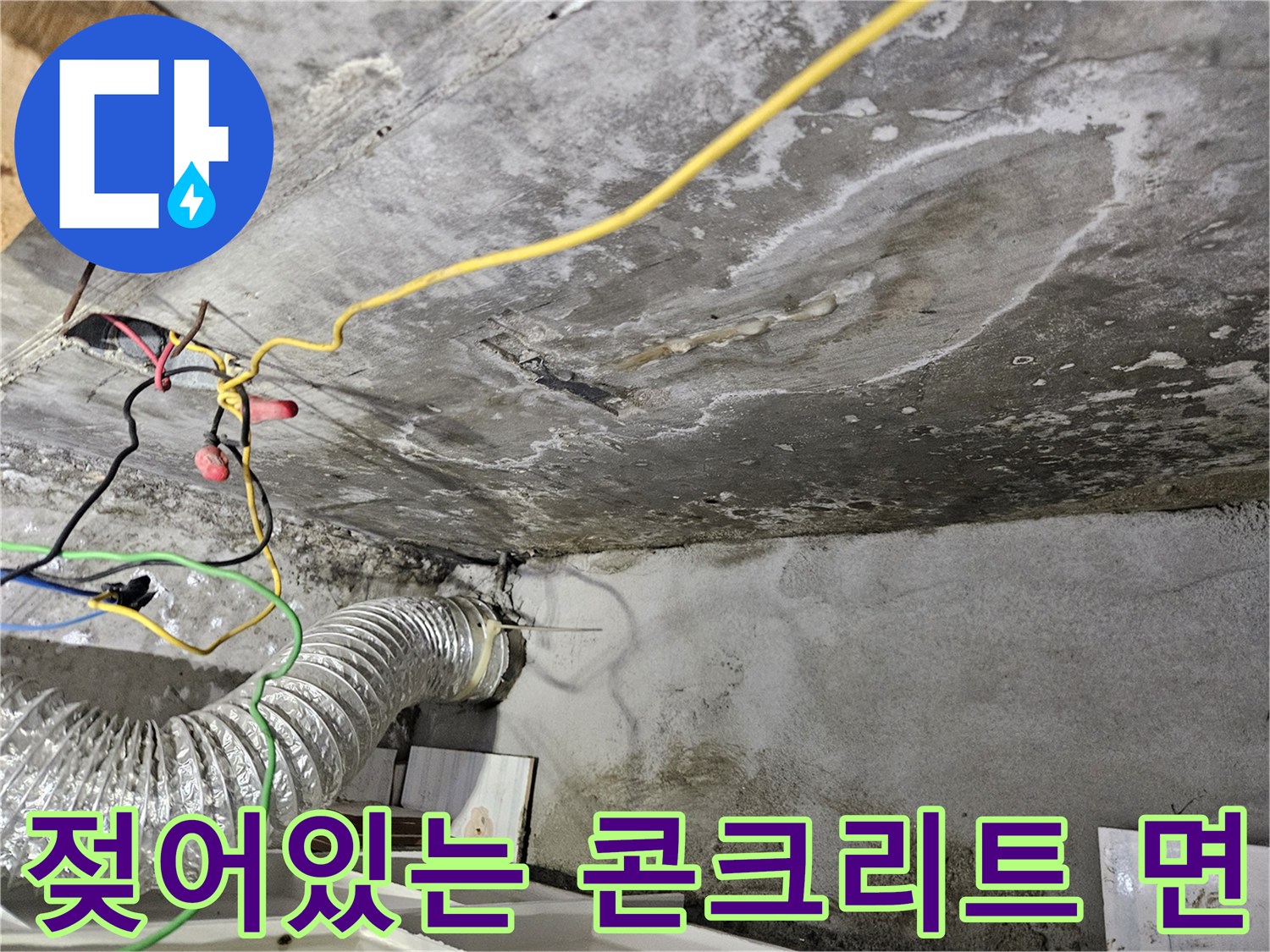 천장 내부 구조-물기가 스며들어 변색된 콘크리트