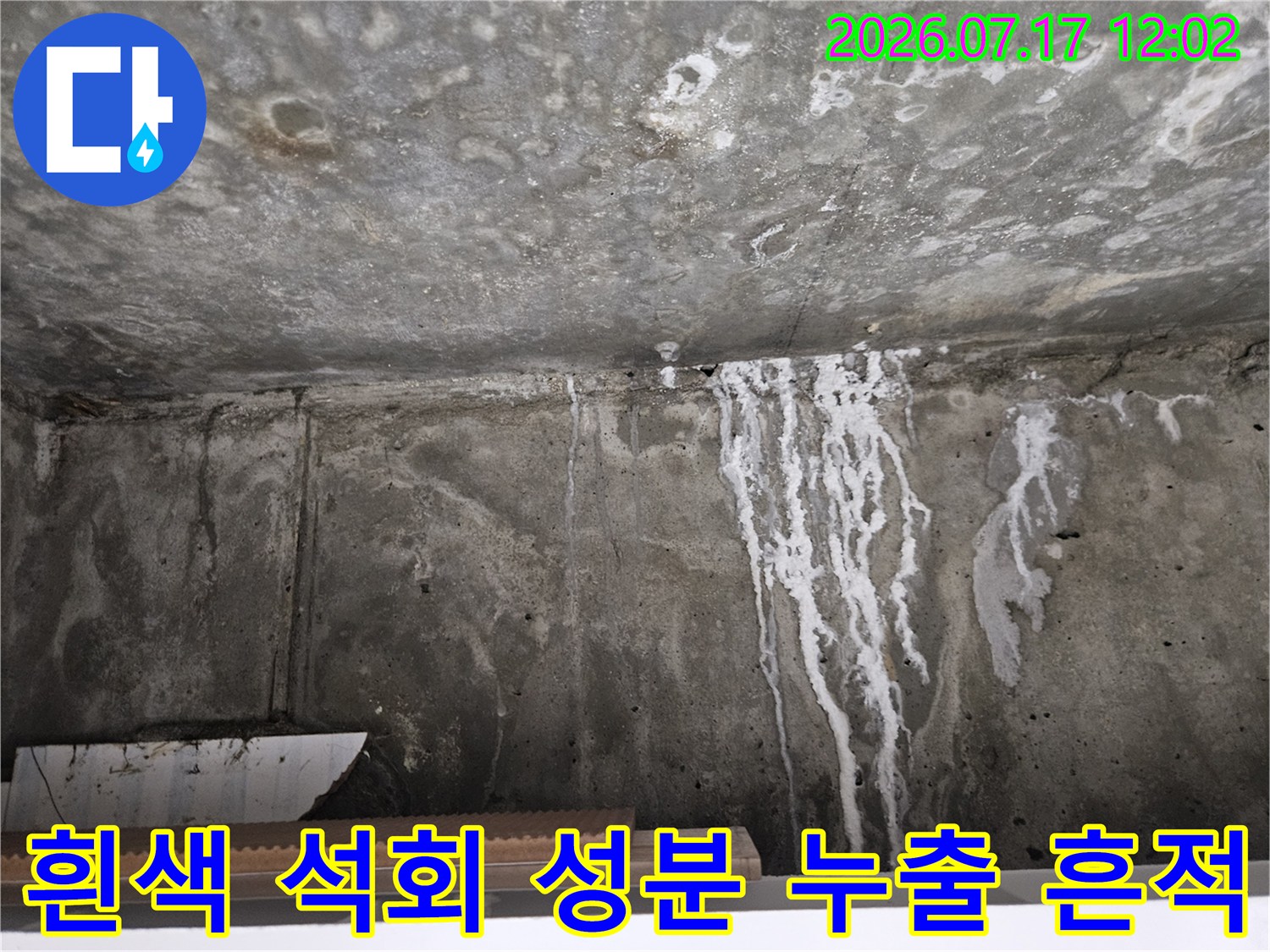 천장 콘크리트 표면에 백화현상으로 인해 하얀 줄무늬가 형성된 모습