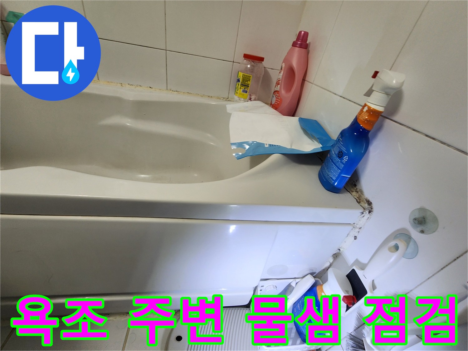 남양주-화장실-욕조-주변-누수-상태-점검-사진