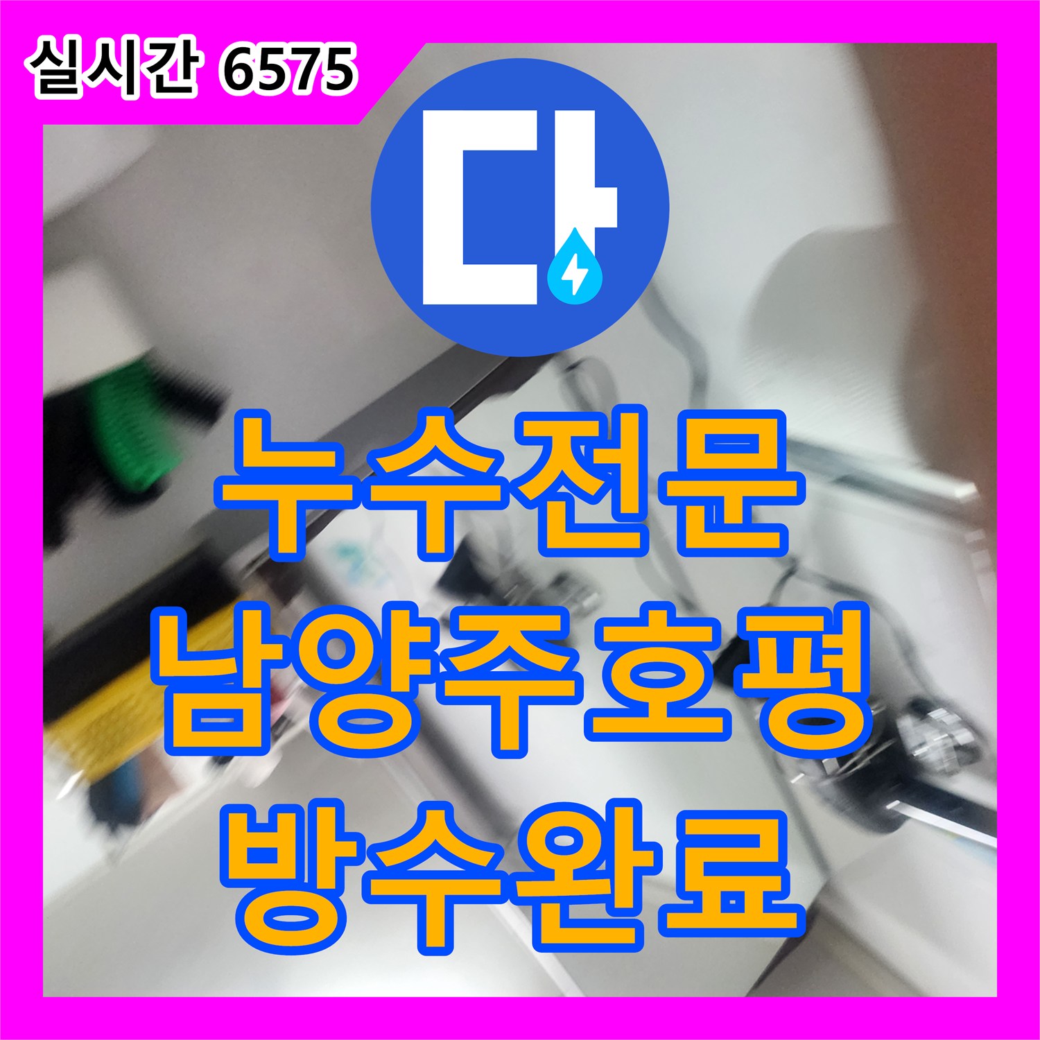 누수전문 화장실 천장에서 시작된 누수를 수압 테스트와 실런트 교체로 해결한 경기 남양주시 호평동