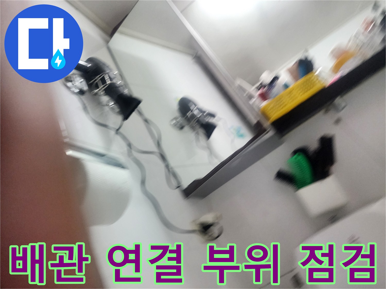 배관 엘보와 너트 사이의 누수 지점 정밀 진단 사진