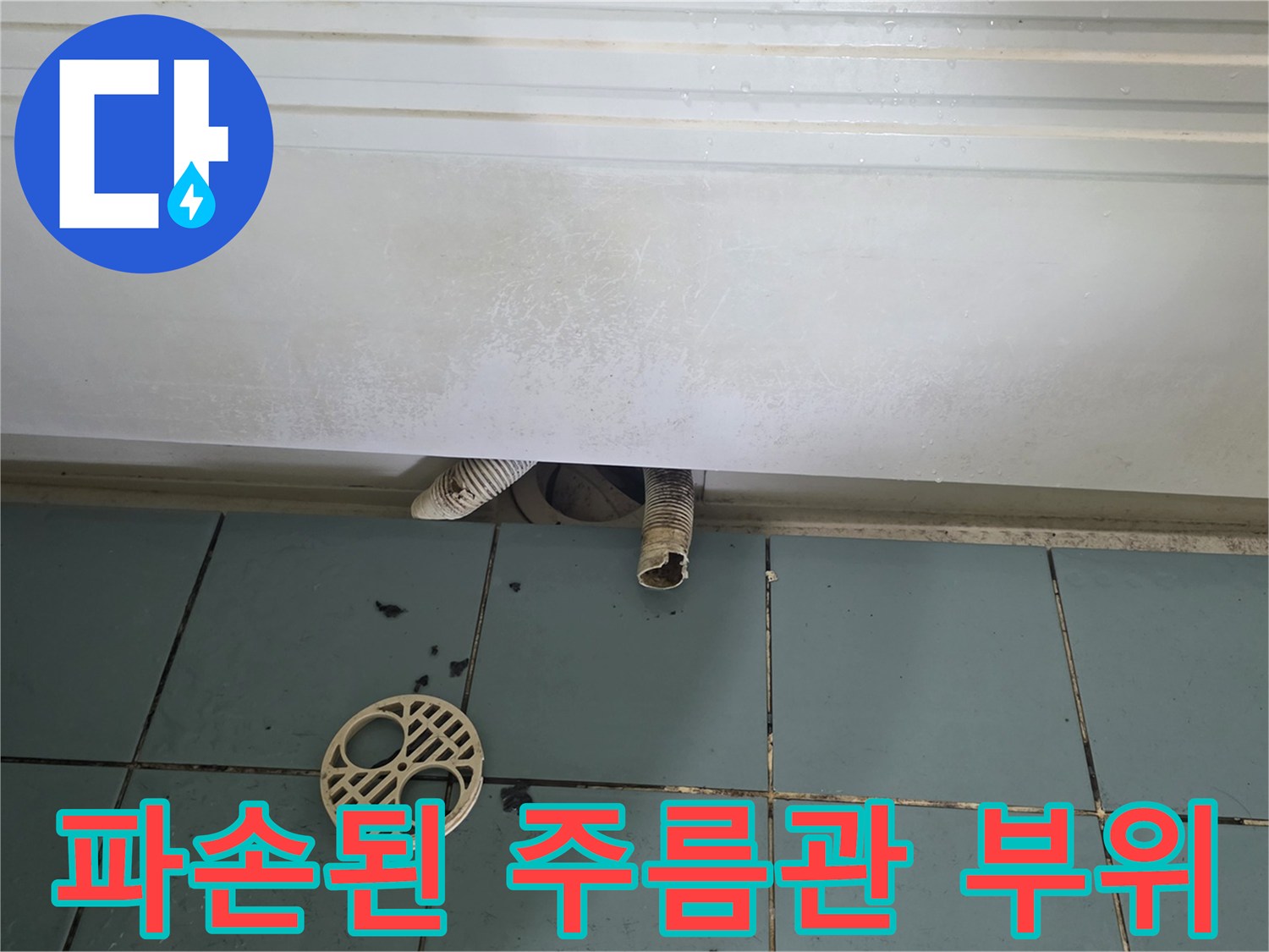 변형되고-파손된-배수구-연결-주름관-모습