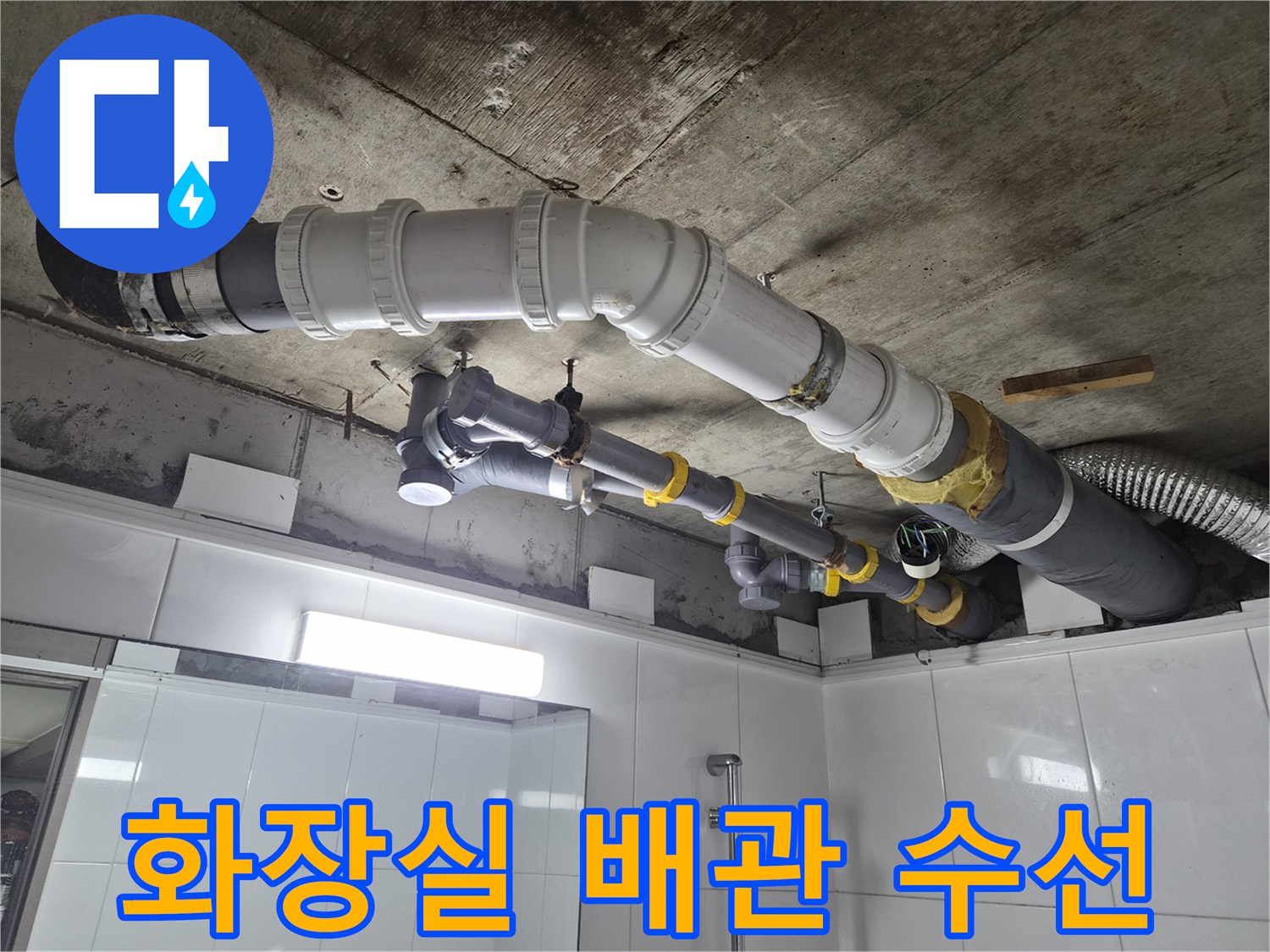 남양주 호평동-화장실 상부 오수 배관 교체 작업 모습