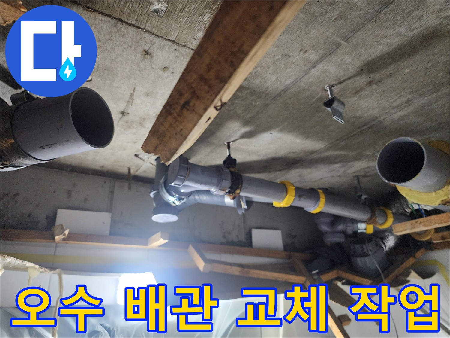 남양주 화도읍-아파트 오수관 부속 교체 공사 중인 모습
