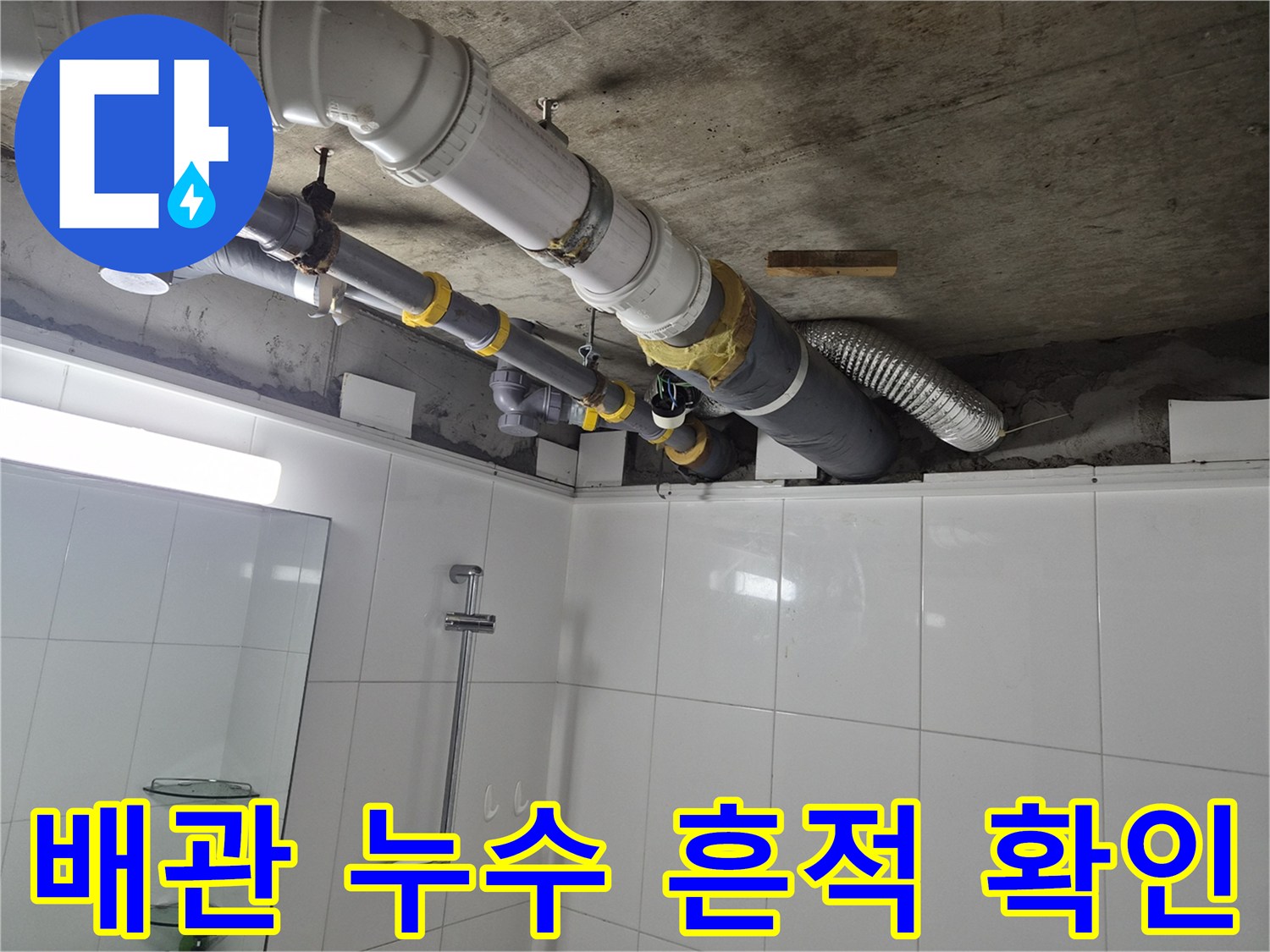 남양주 화장실-천장 내부 오수관 주변의 습기 및 물자국