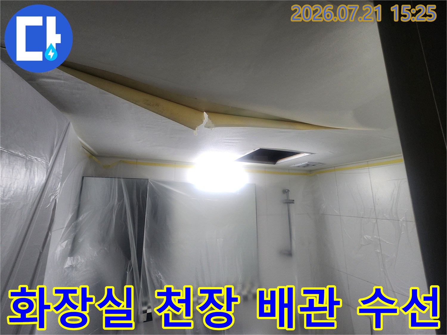 노출된 화장실 천장 내부의 오수 배관 수선 작업 현장