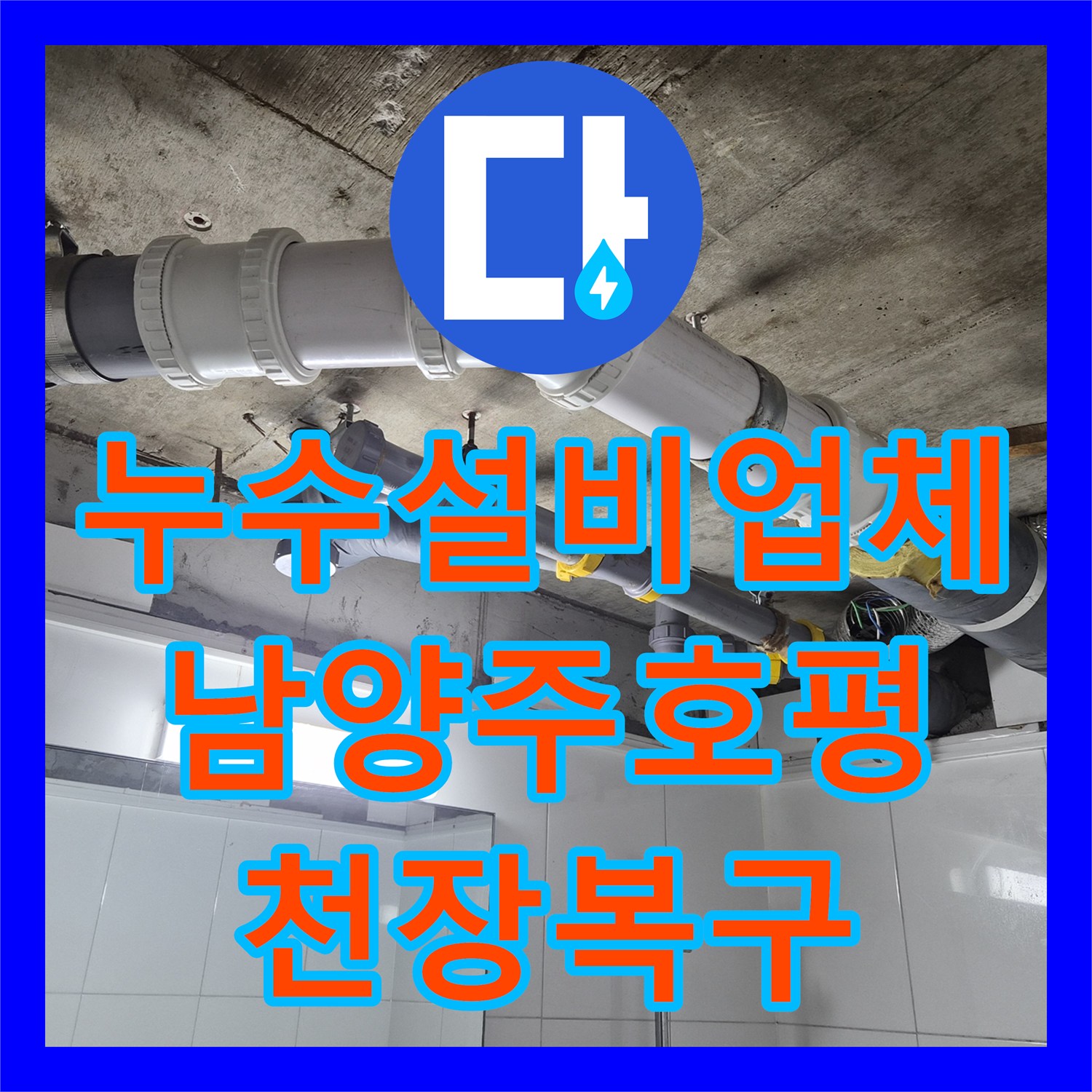 누수설비업체 노후된 오수 배관 수선 후 돔천장으로 복구한 과정 남양주시 호평동