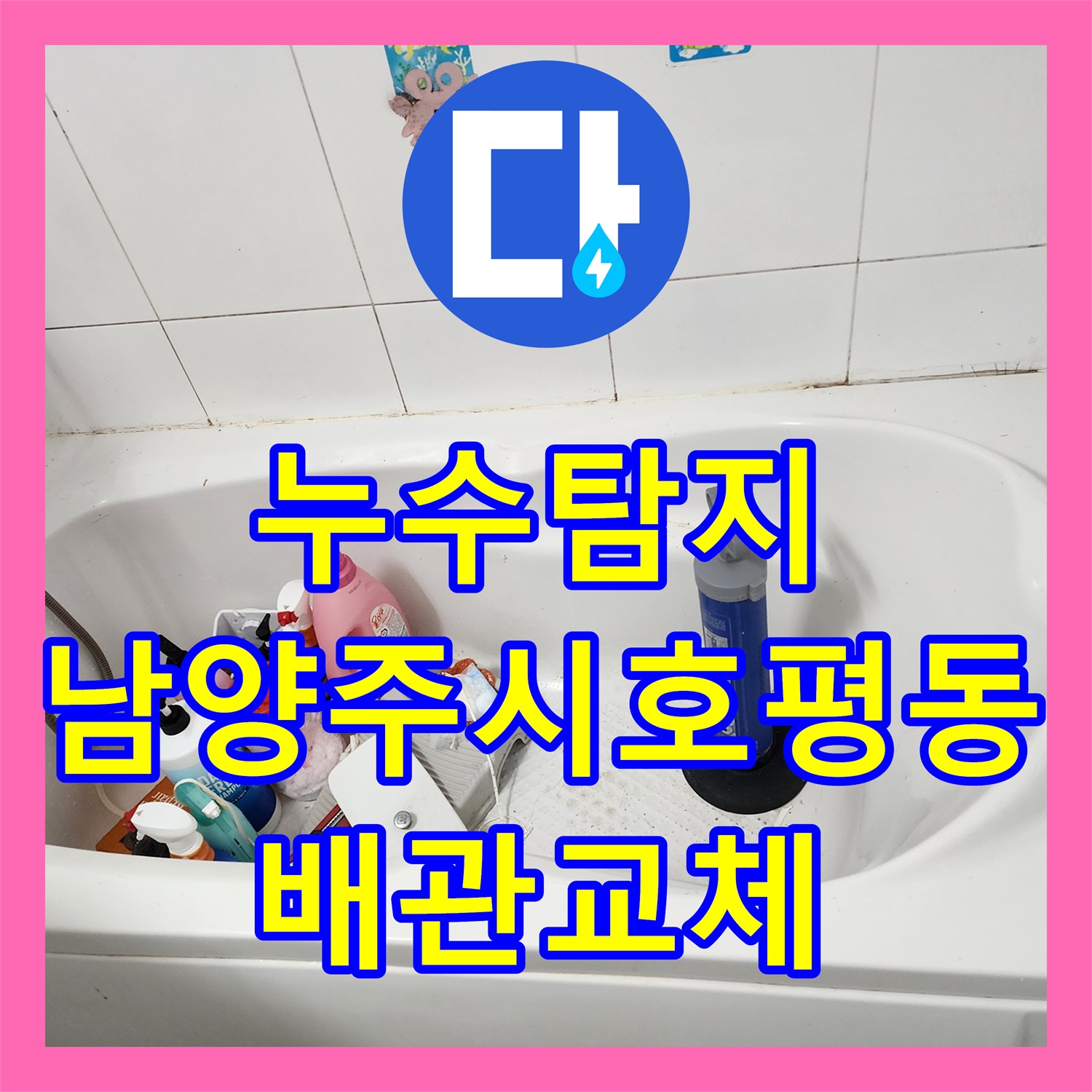 누수탐지 오수관 노후로 인한 아랫집 천장 물샘 수선 사례 경기 남양주시 호평동