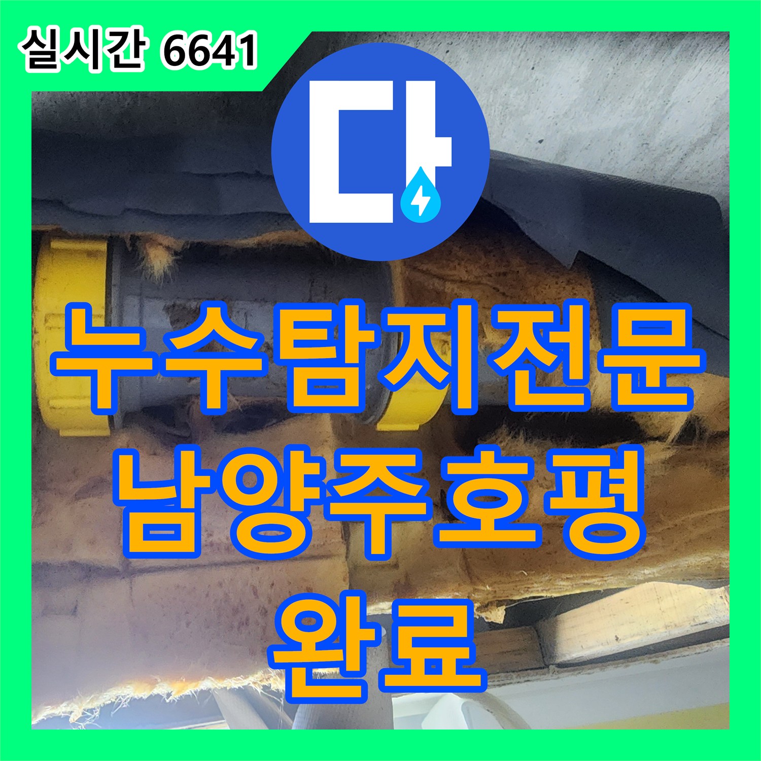 누수탐지전문 노후된 오수 배관으로 인해 발생한 아랫집 천장 누수를 수선하고 돔천장을 시공한 남양주시 호평동 현장