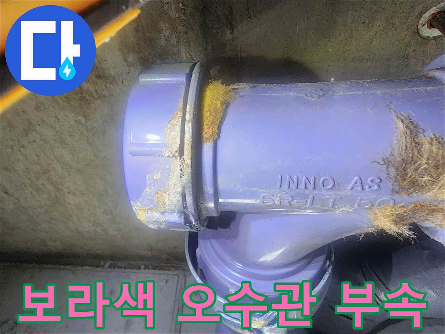 오수 배관 연결 부위의 노후된 상태와 이물질 퇴적