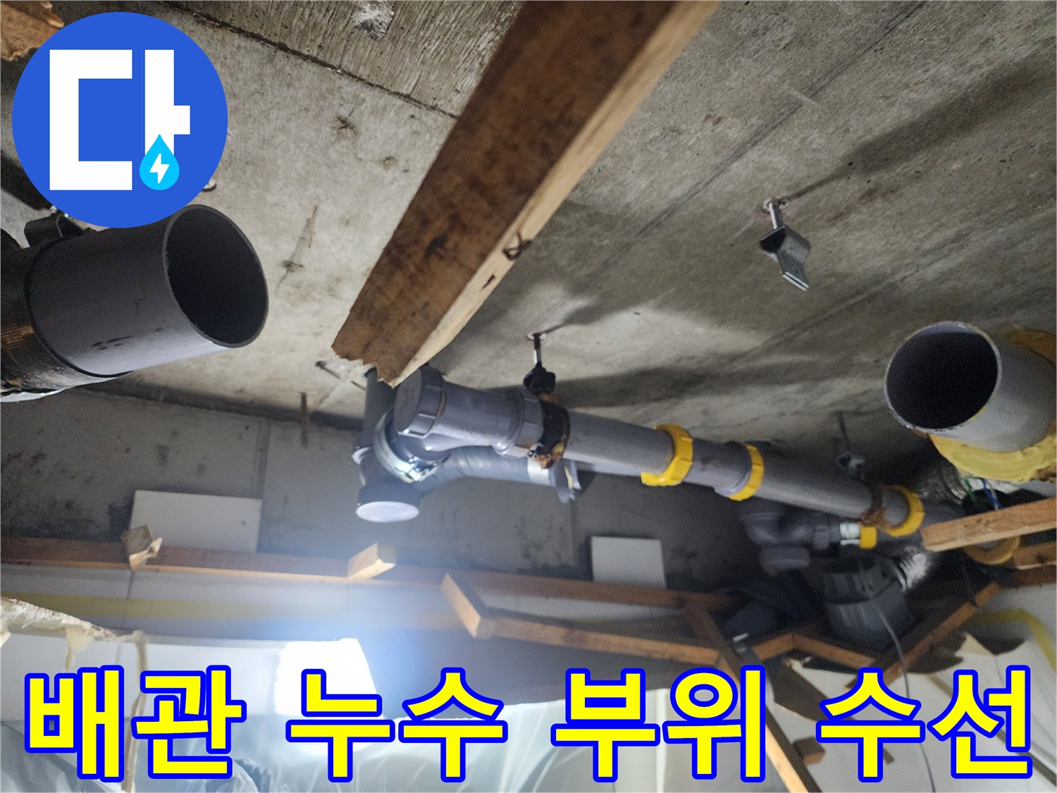 천장 내부 오수 배관의 연결 부속 교체 완료 사진