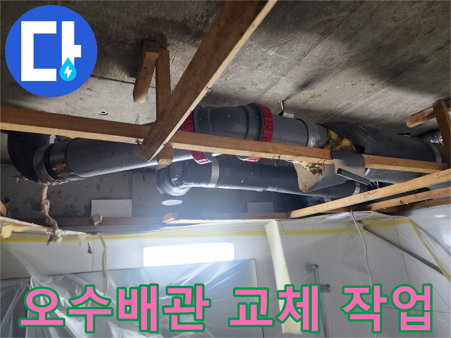 화장실 천장 내부의 노후된 오수 배관과 교체된 연결 부속 모습