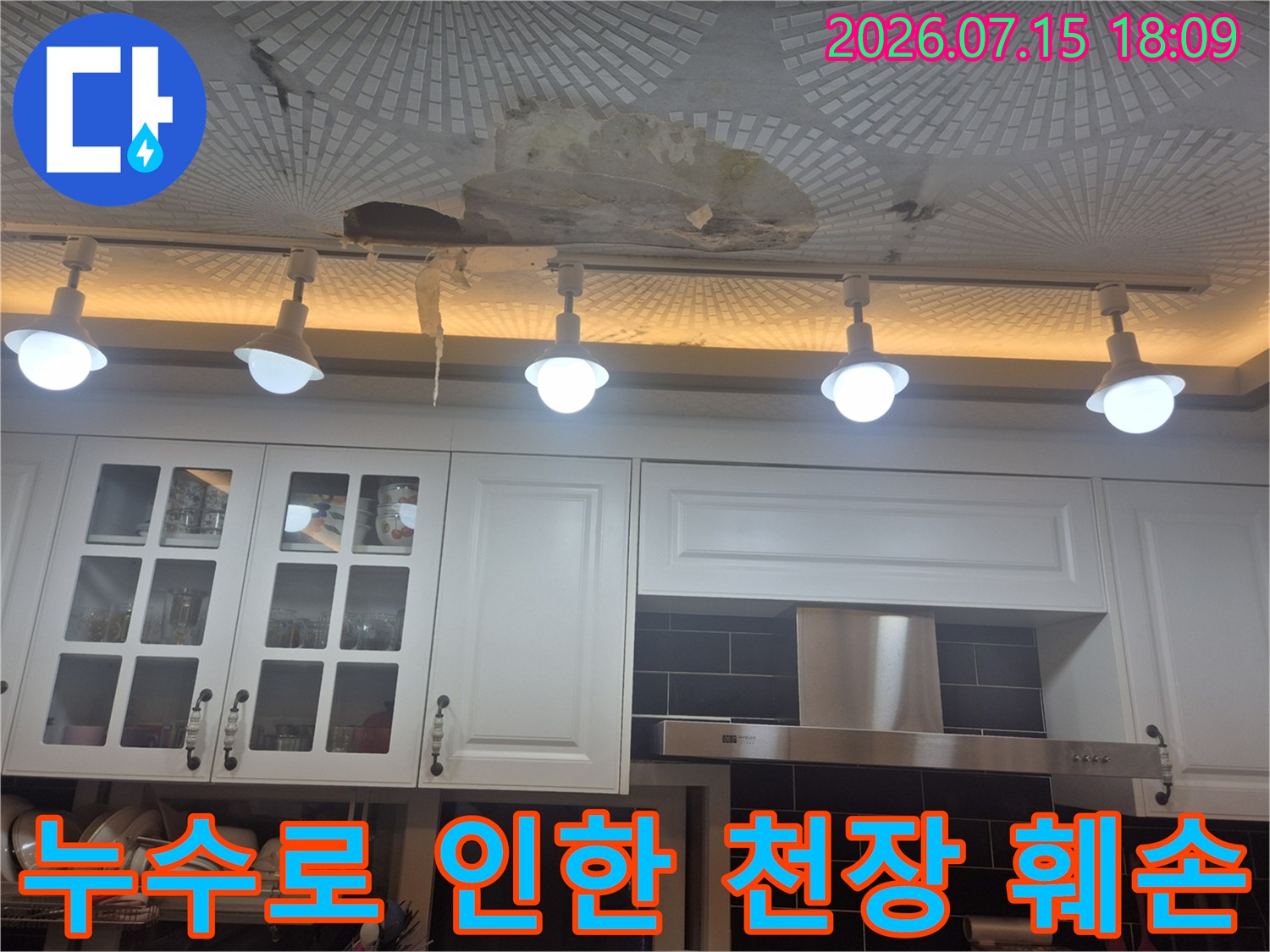 누수로 인해 변색되고 젖은 주방 천장 마감재와 조명 시설