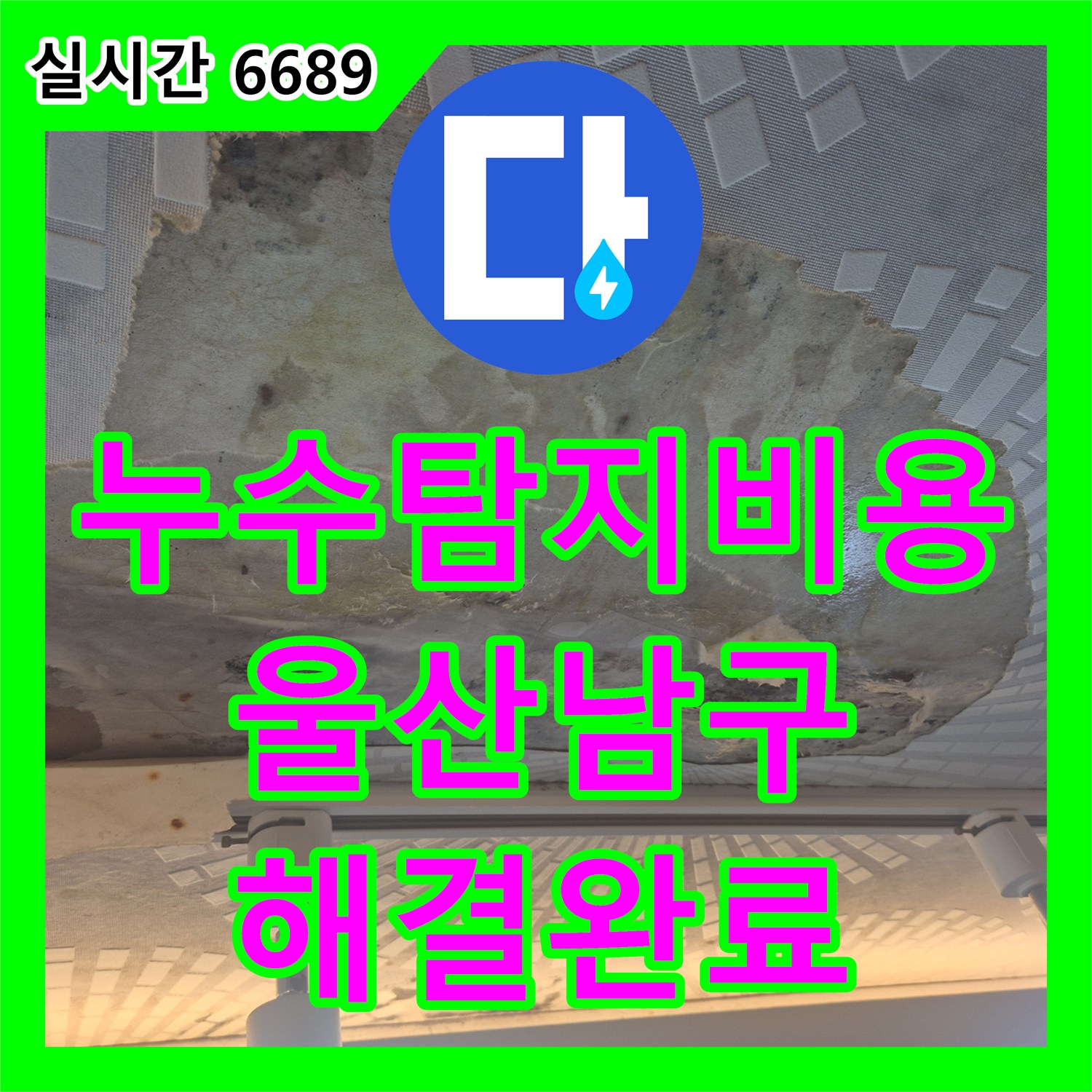 누수탐지비용 걱정 없이 원인부터 정확히 찾아 해결한 울산광역시 남구 옥동 주방 천장 누수