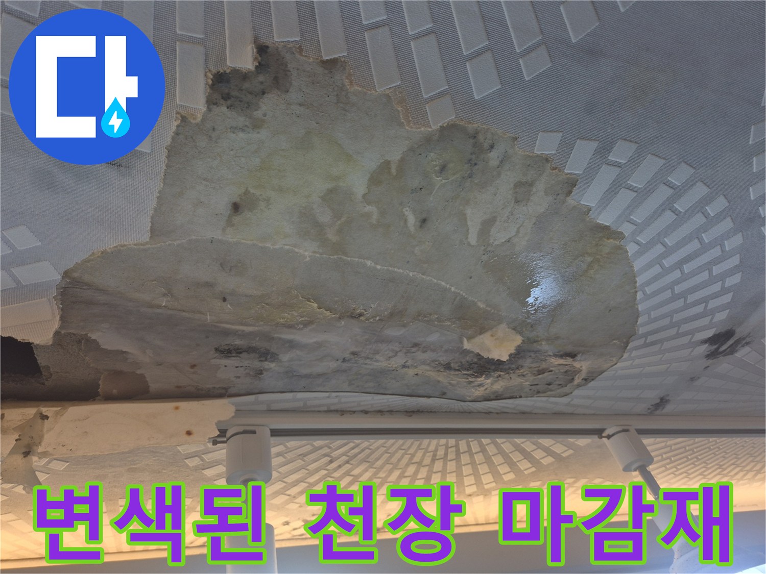 물샘으로 인해 변색되고 부풀어 오른 주방 텍스 천장 사진