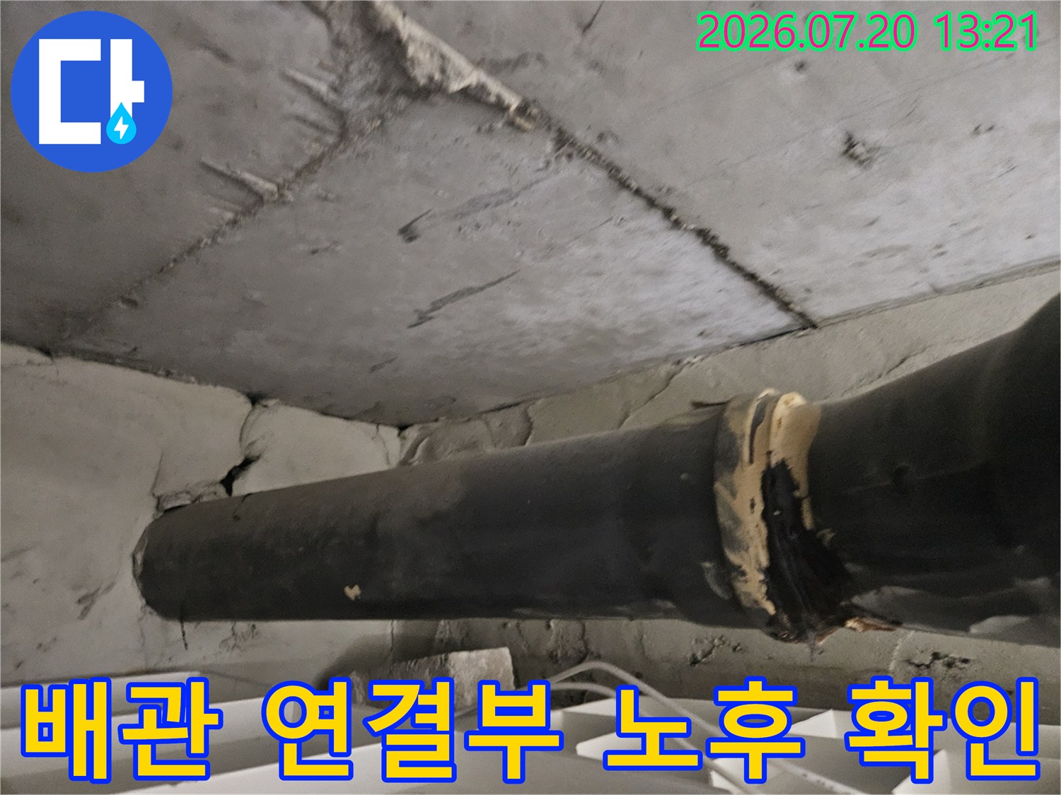 노후된 배관 연결 부위와 천장 내부의 균열을 점검하는 모습