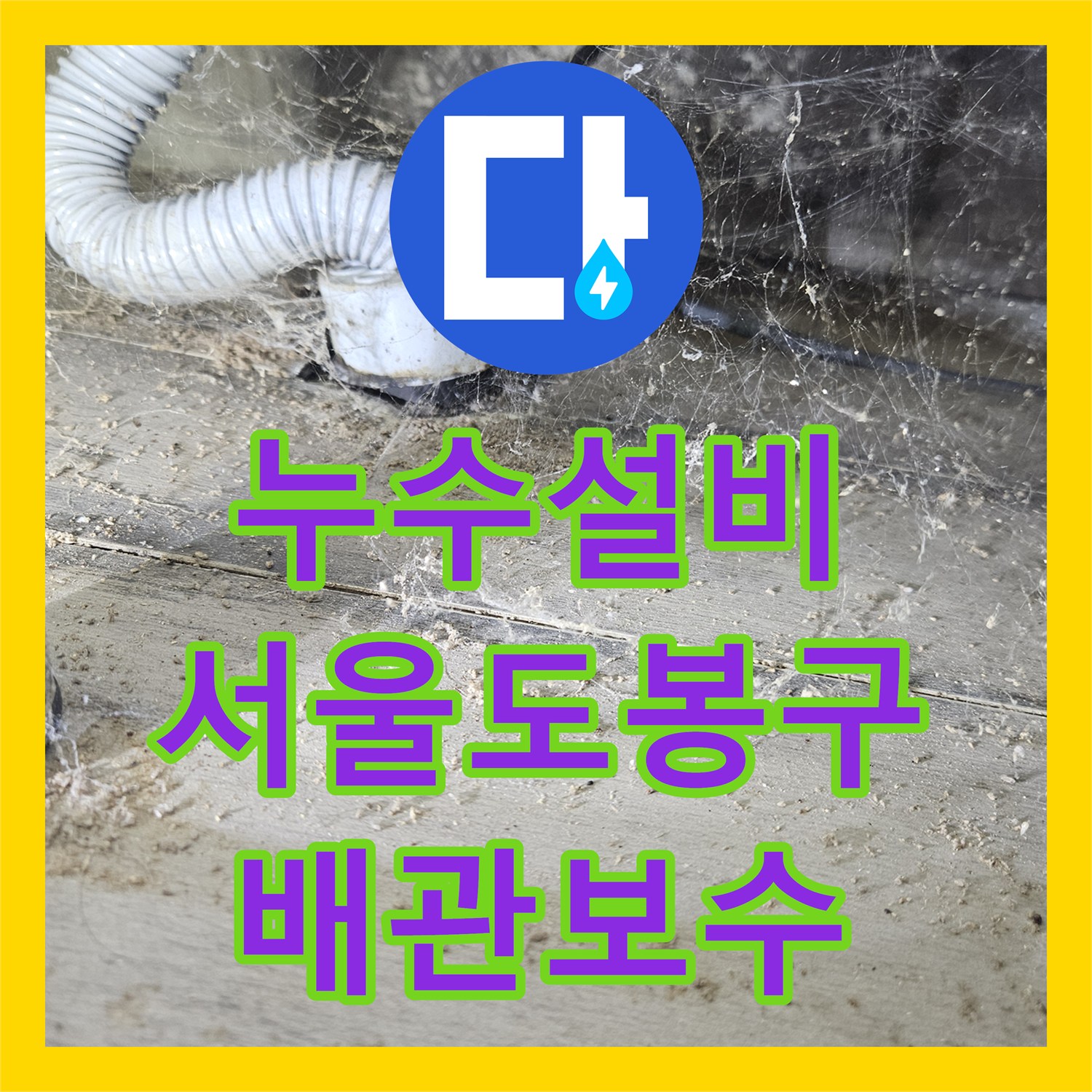 누수설비 서울 도봉구 다용도실 및 욕실 배관 결함으로 인한 천장 누수 해결