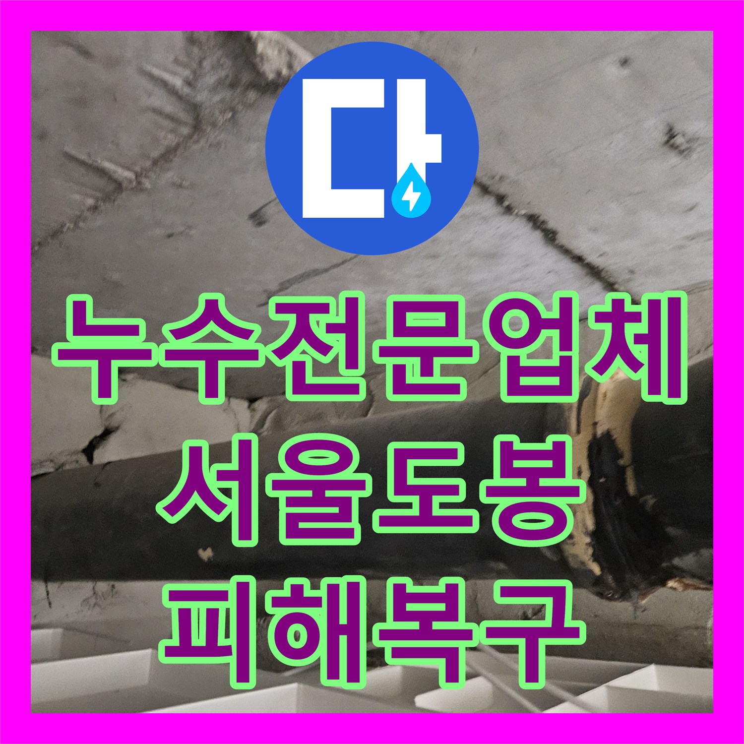 누수전문업체 아랫집 천장 피해 복구와 배관 방수 공사를 진행한 서울 도봉구 현장