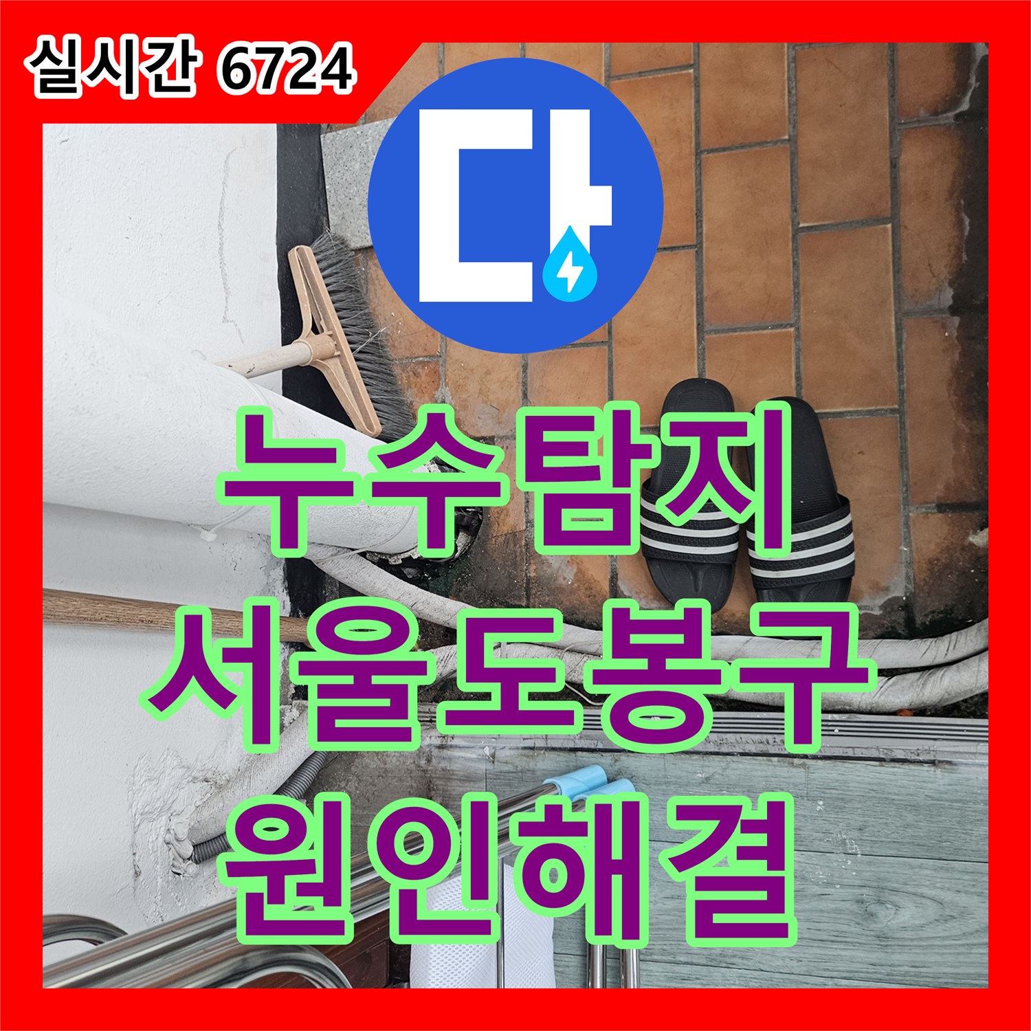 누수탐지 서울 도봉구 아파트 아래층 안방과 거실 천장 누수 원인을 찾아 방수 공사로 해결한 과정