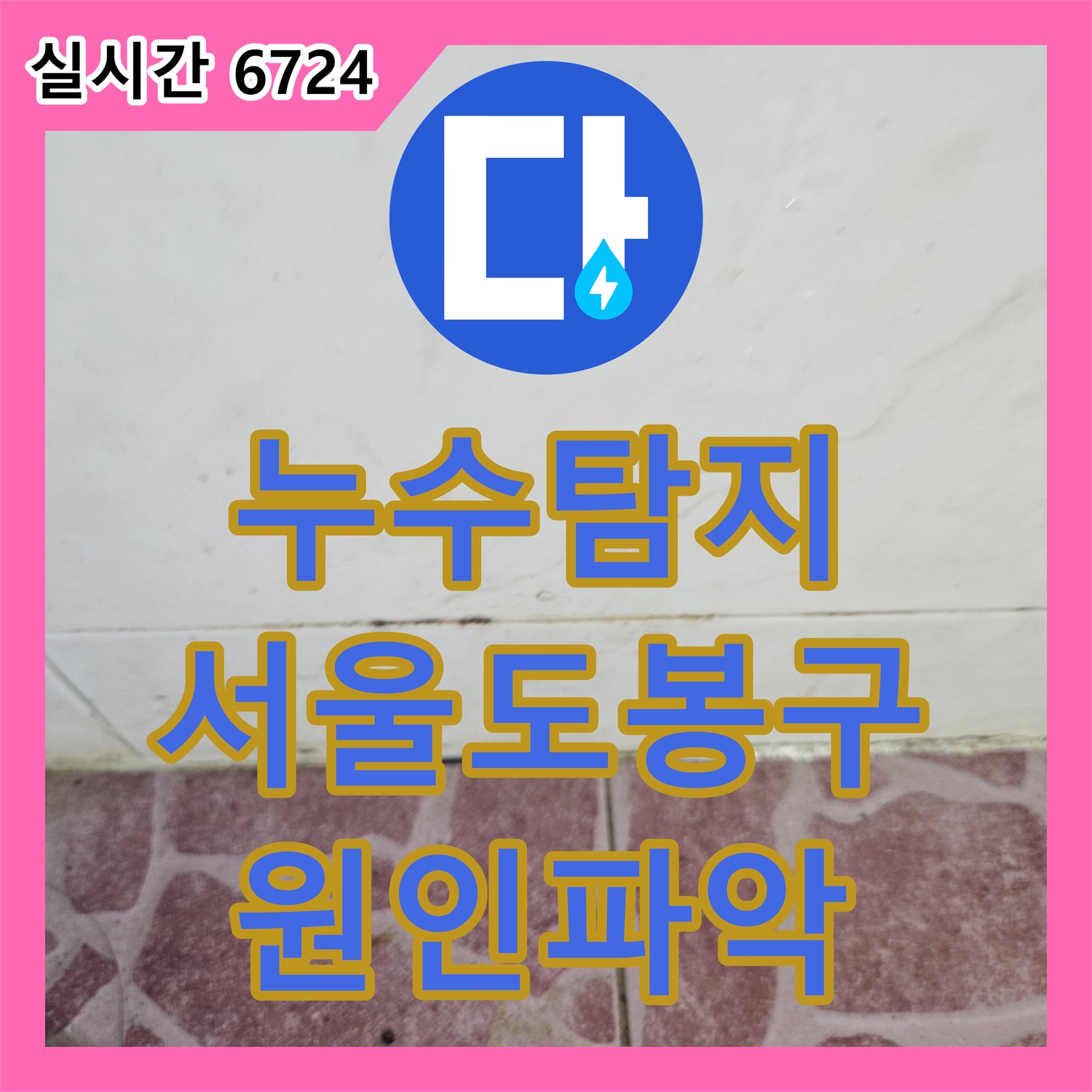 누수탐지 전문 장비로 아래층 안방과 거실 천장 누수 원인을 찾아 보수한 서울 도봉구 사례