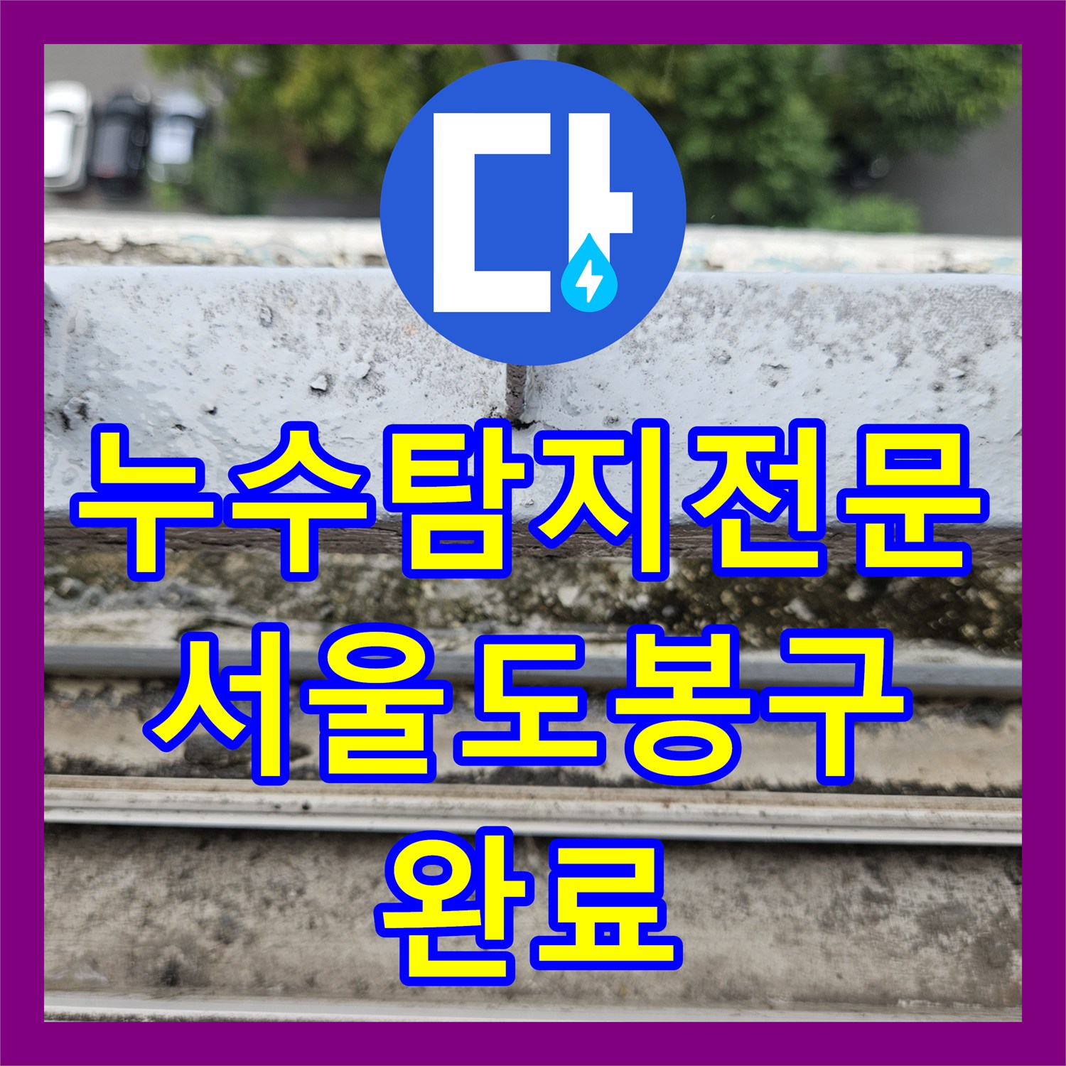 누수탐지전문 다용도실 방수층 손상으로 인한 아랫집 천장 누수 해결 서울 도봉구