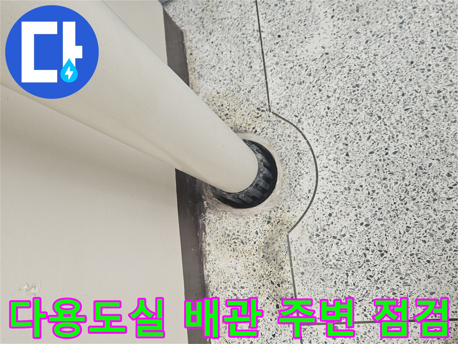 도봉구 아파트 다용도실-PVC 배관 연결 부위 상태 확인