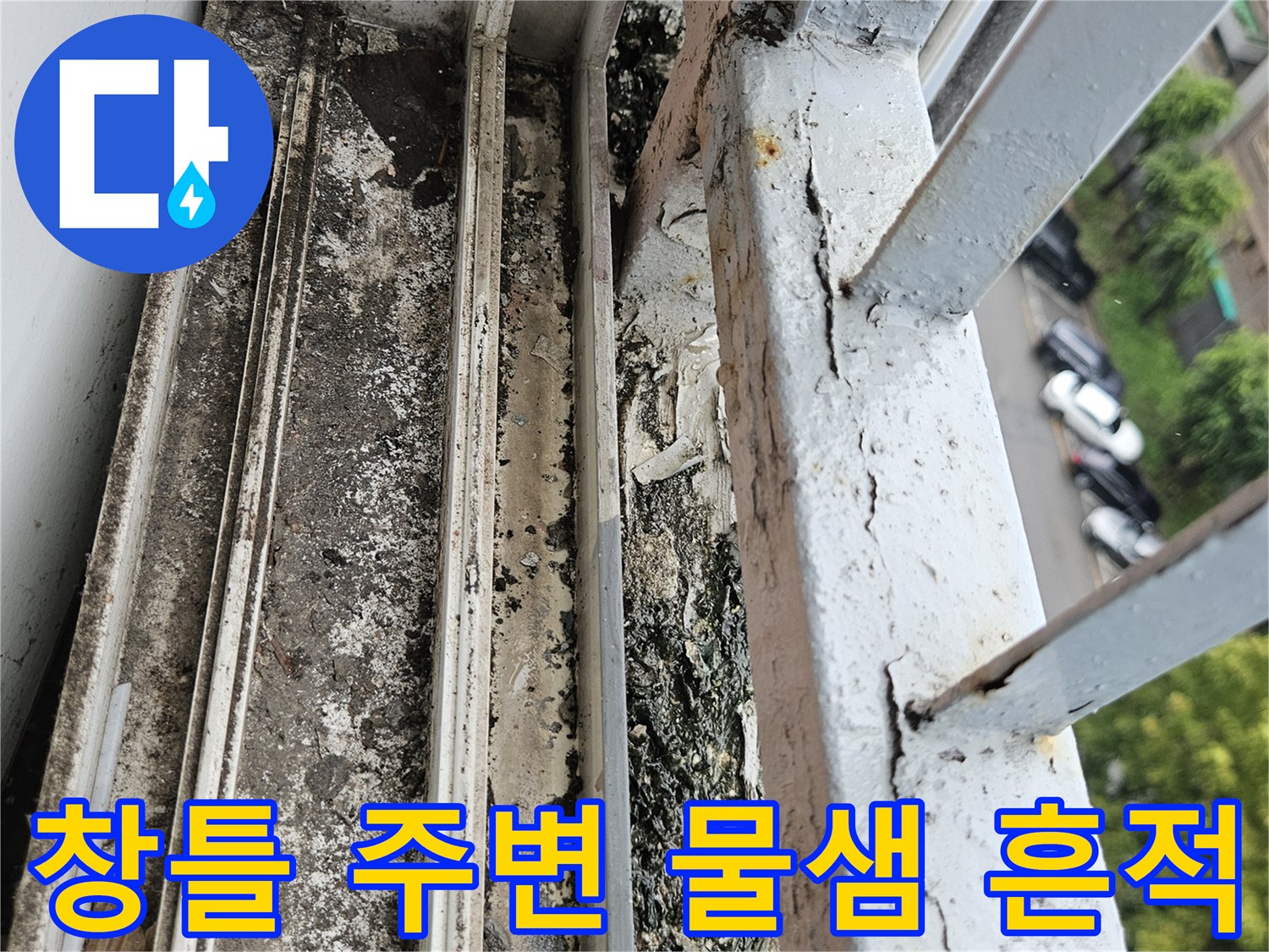 도봉구 아파트 창문 틀 주변의 젖은 흔적과 오염 상태