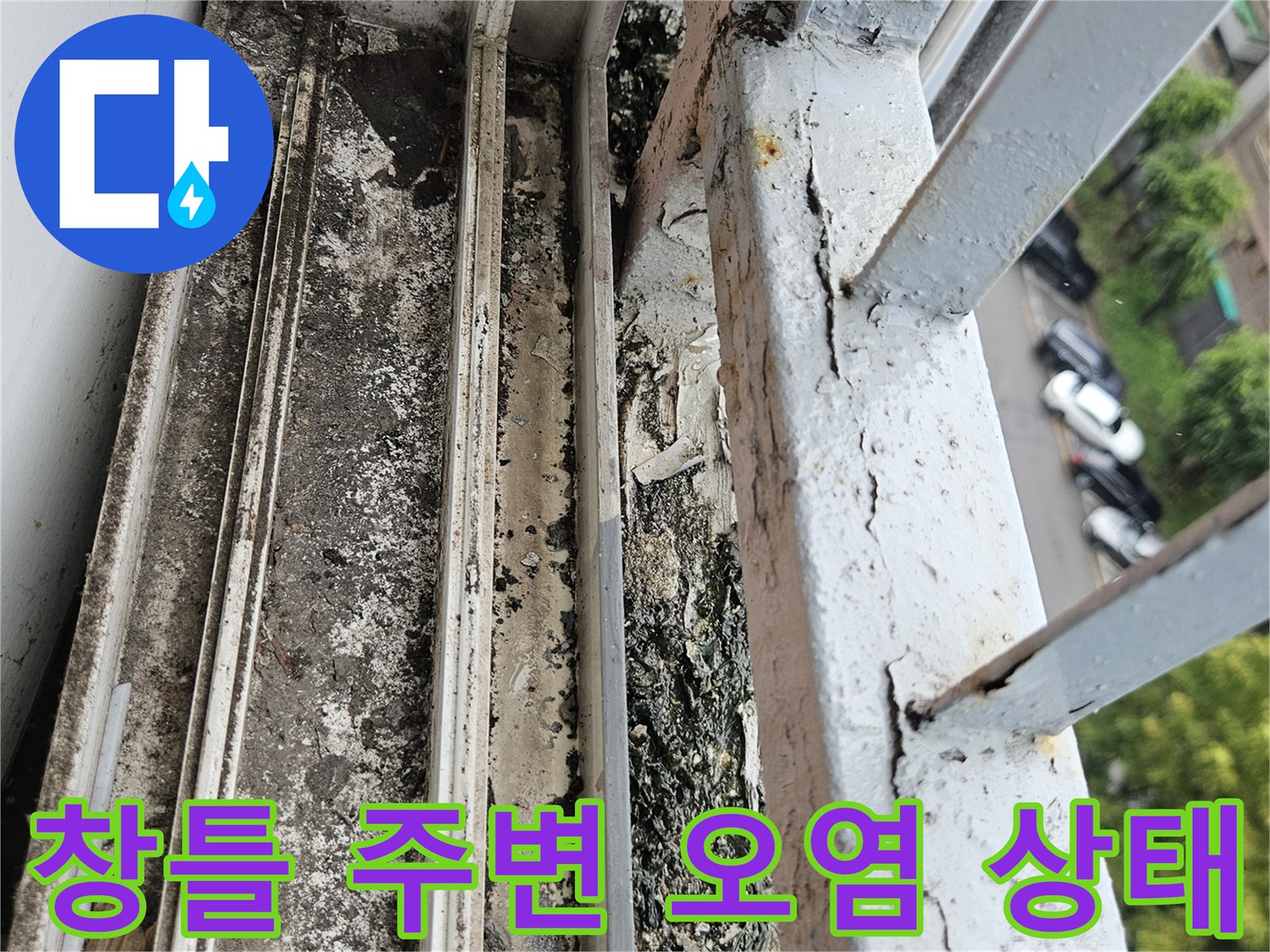 도봉구 아파트 창틀 하단부에 물이 스며들어 발생한 이물질과 부식된 흔적입니다.