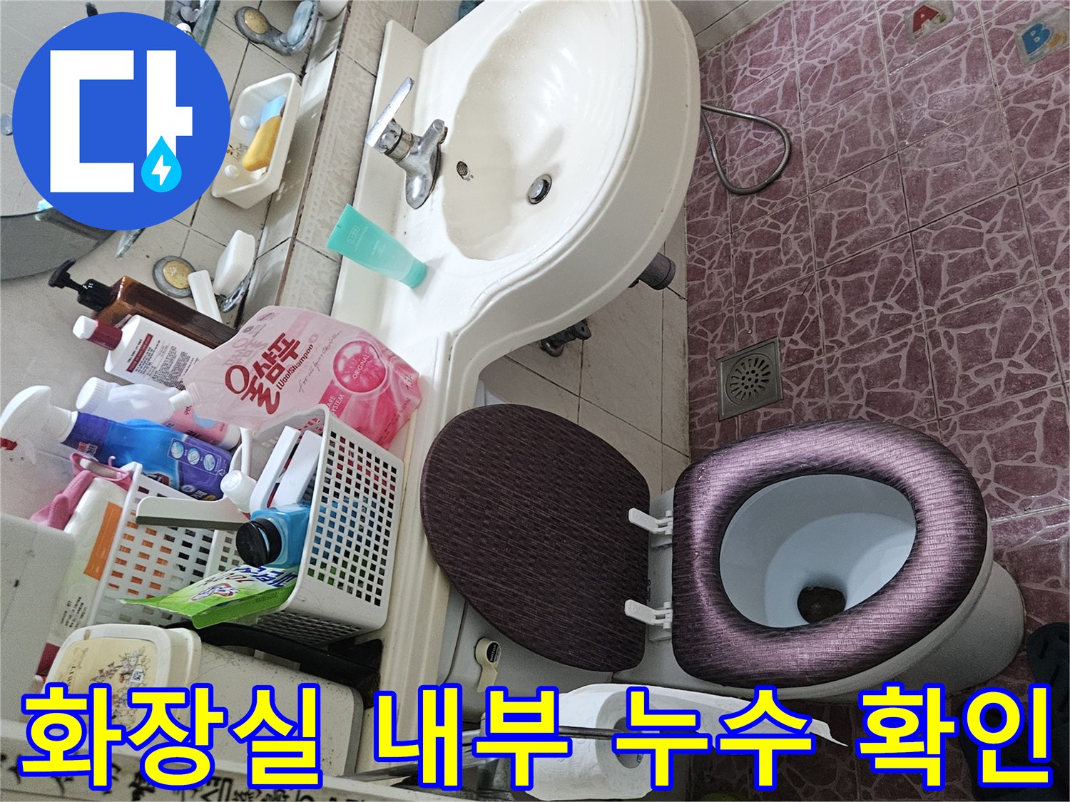 도봉구 욕실-변기 및 세면대 주변의 배관 상태 점검