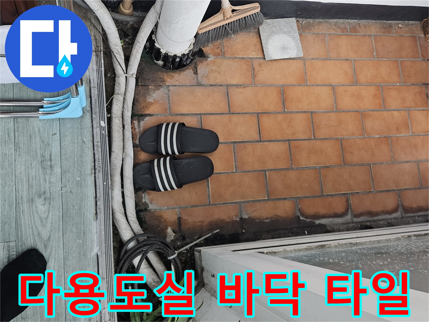 도봉구 현장의-다용도실 베란다 타일과 배관 상태를 보여주는 사진입니다.
