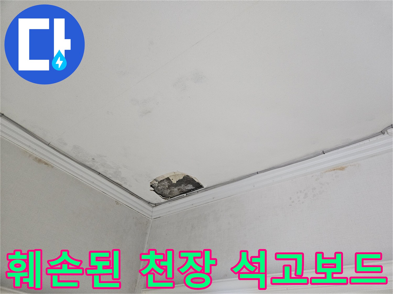 물샘으로 인해 부식되고 떨어진 천장 석코보드 마감재