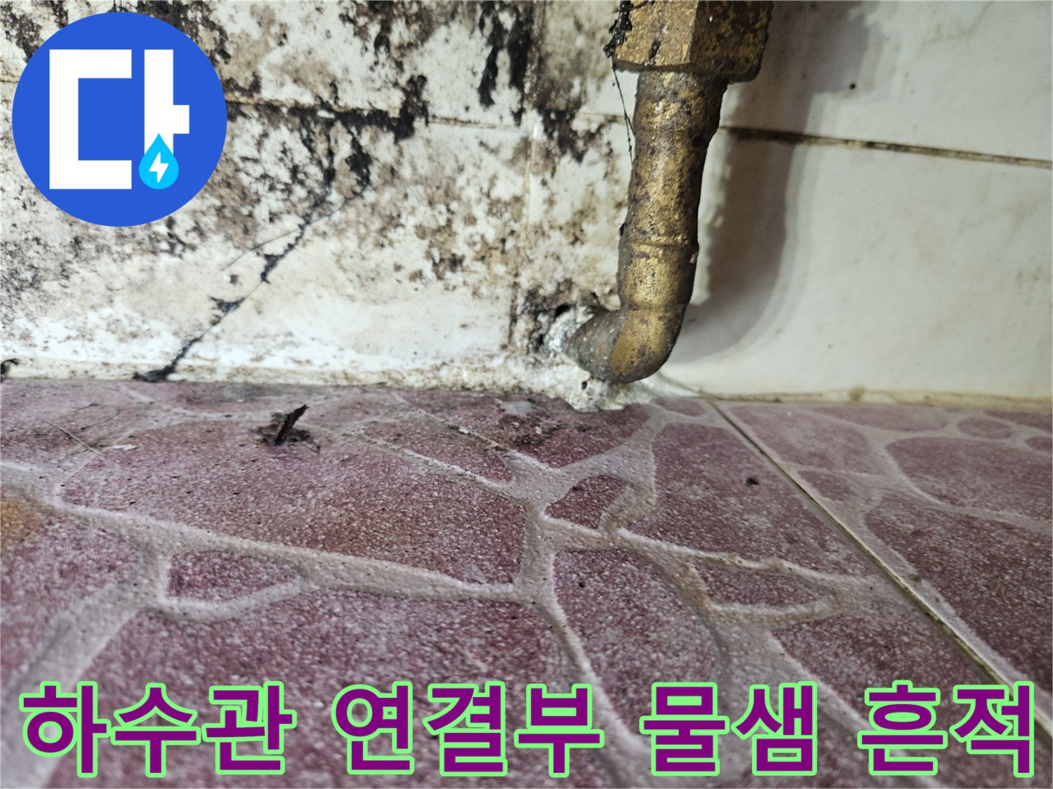 배관 하단부 - 노후된 배관 연결 부위의 누수 및 벽면 오염 상태