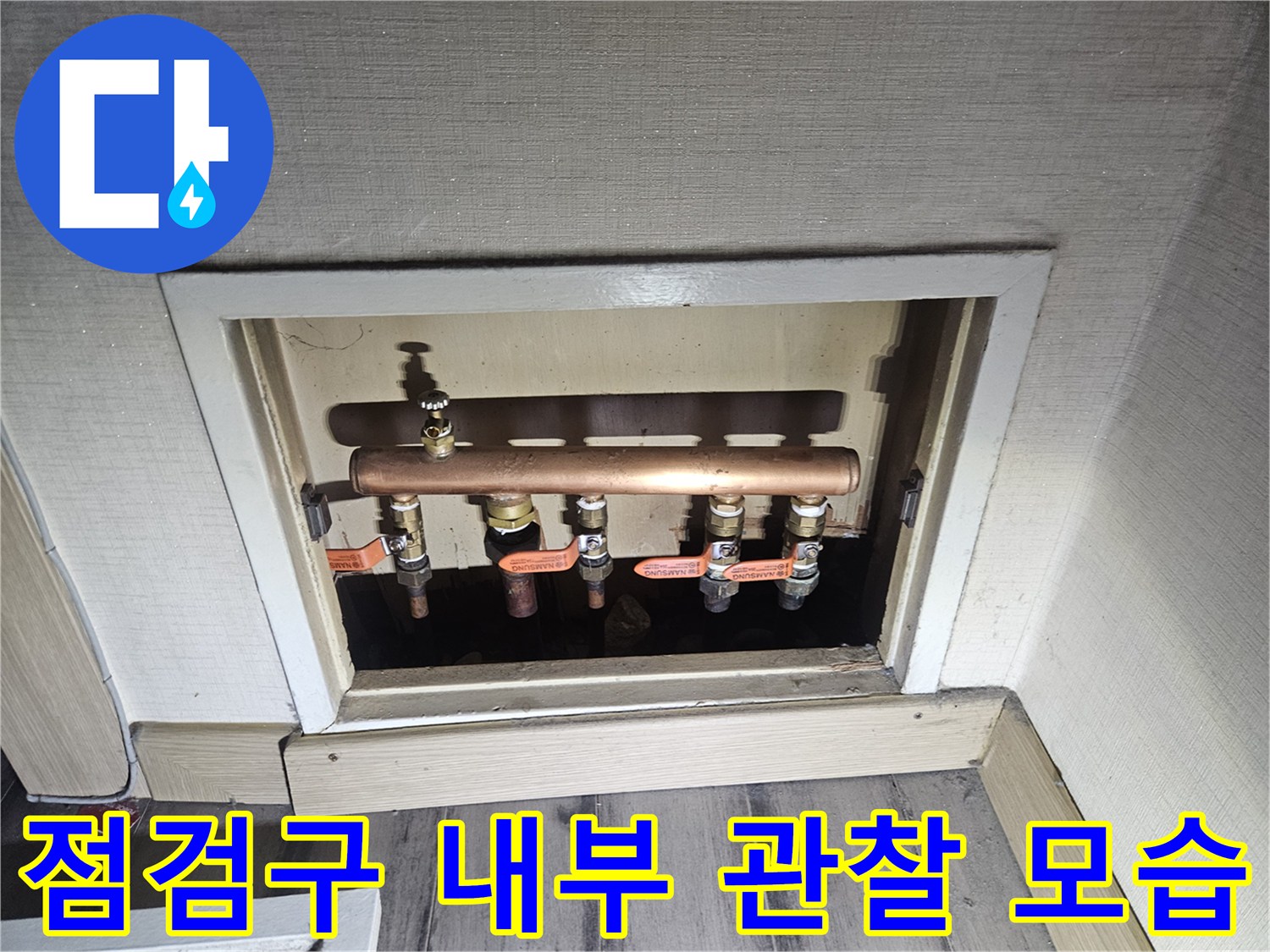 벽면 점검창 내부에 노출된 구리 소재의 급수 배관