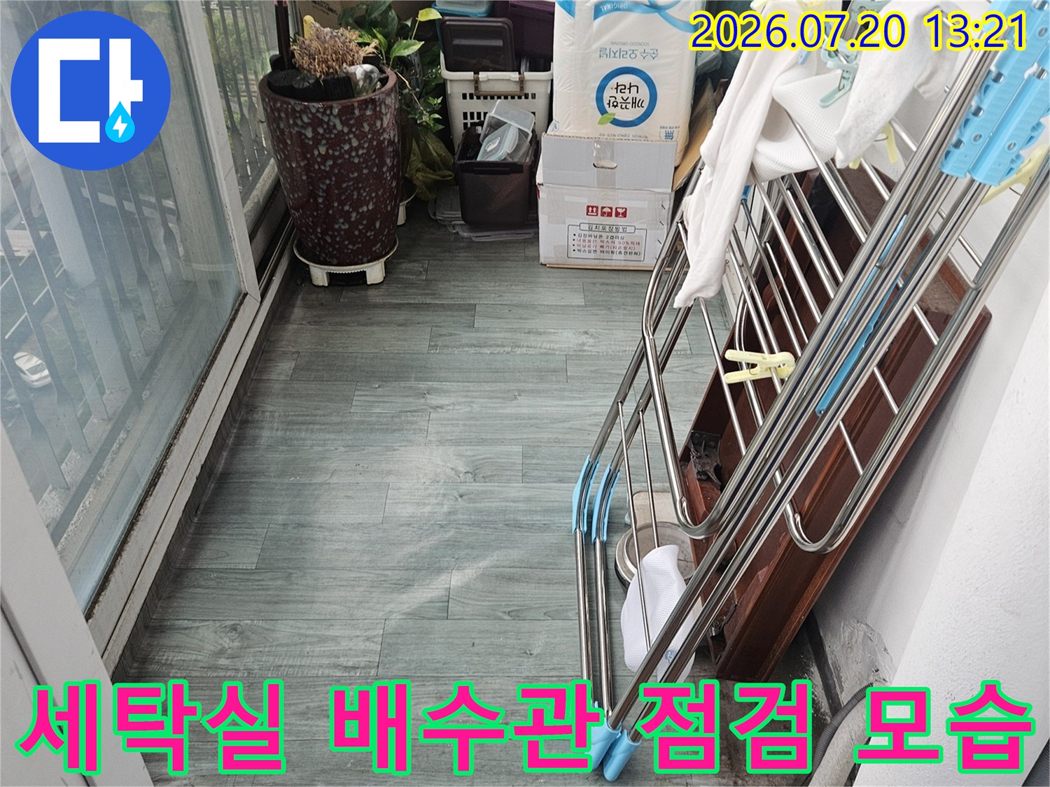 세탁실 내부의 노출된 배관과 세탁기 주변을 점검하는 현장 사진