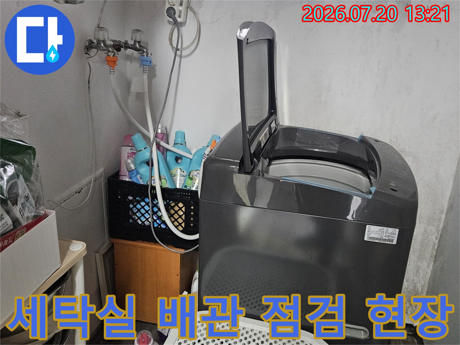 세탁실 내부의 노출된 배관과 주변 장비가 배치된 누수 점검 현장