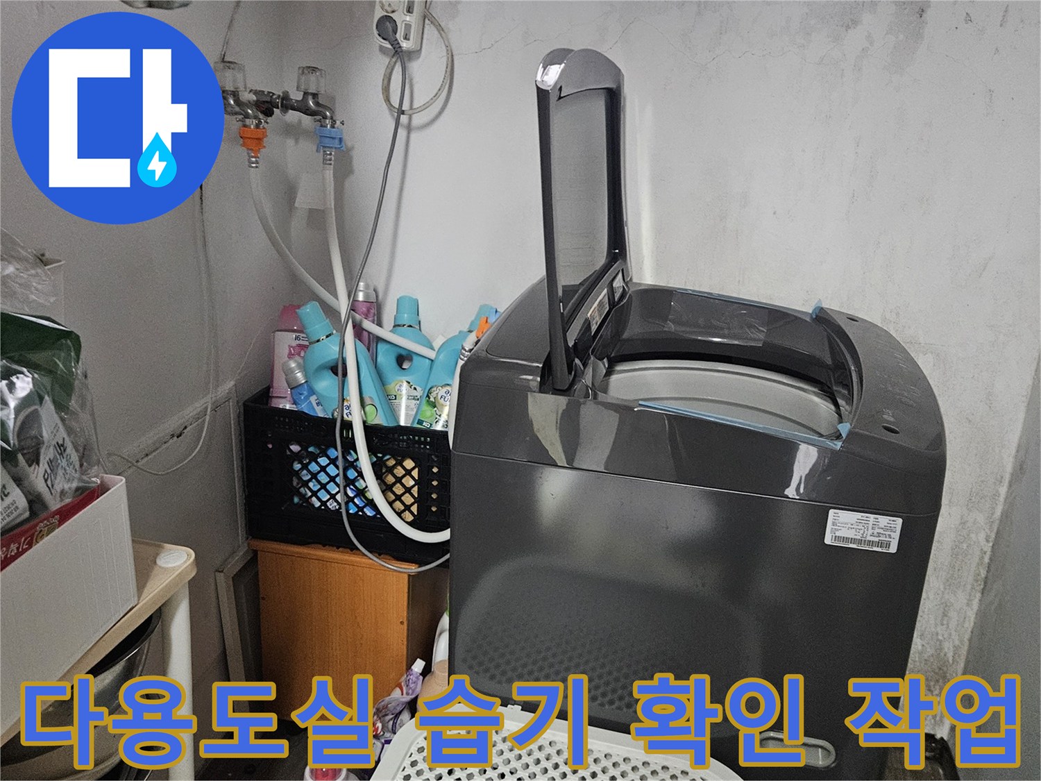 세탁실 벽면 콘센트 및 하수 배관의 상태를 점검하는 현장 사진